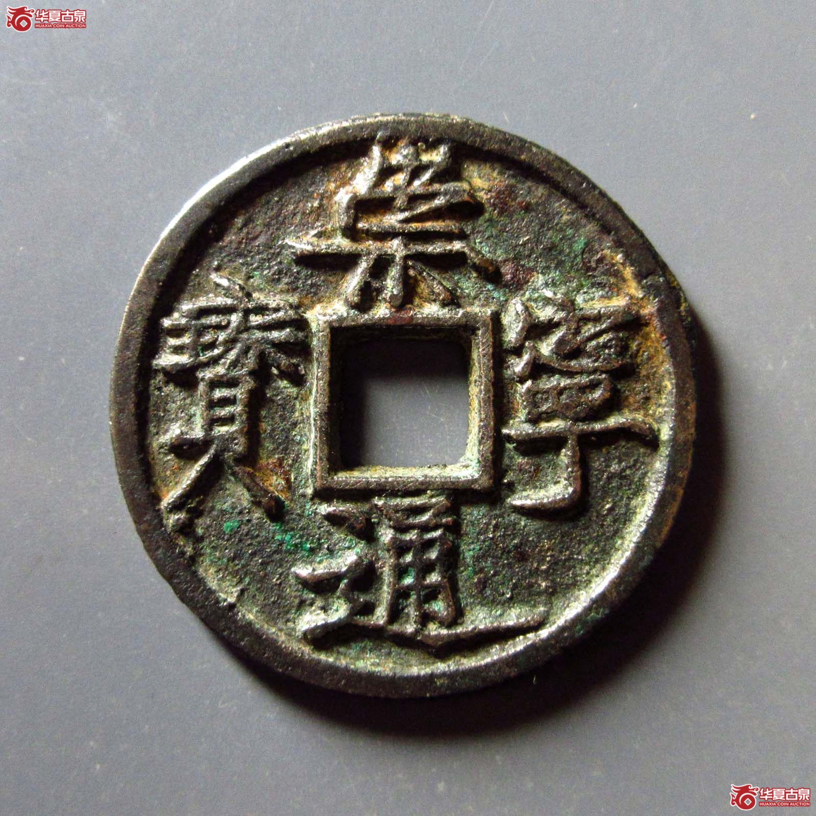 崇宁通宝仰崇长尾成交图