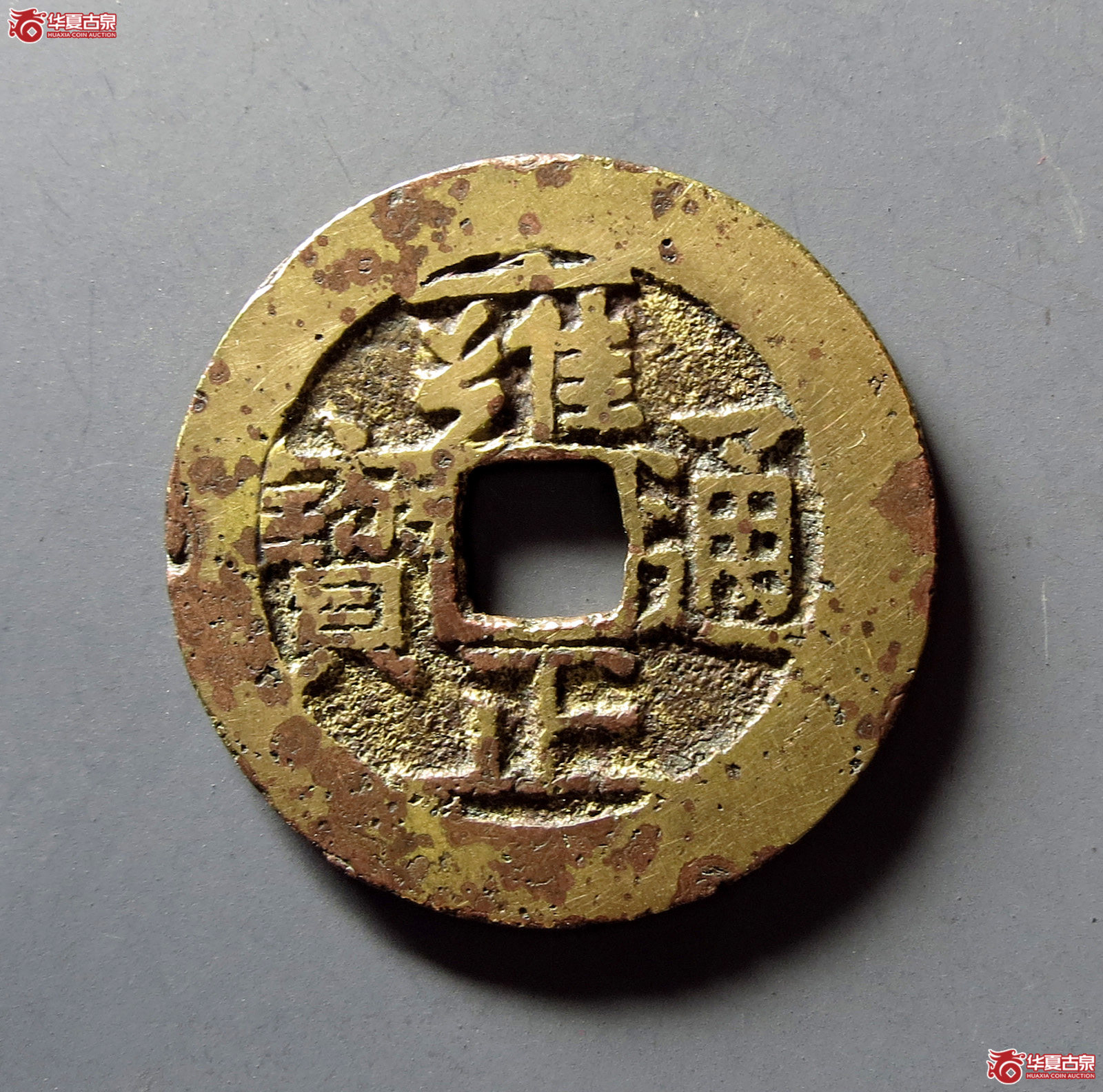 雍正通宝宝南成交图