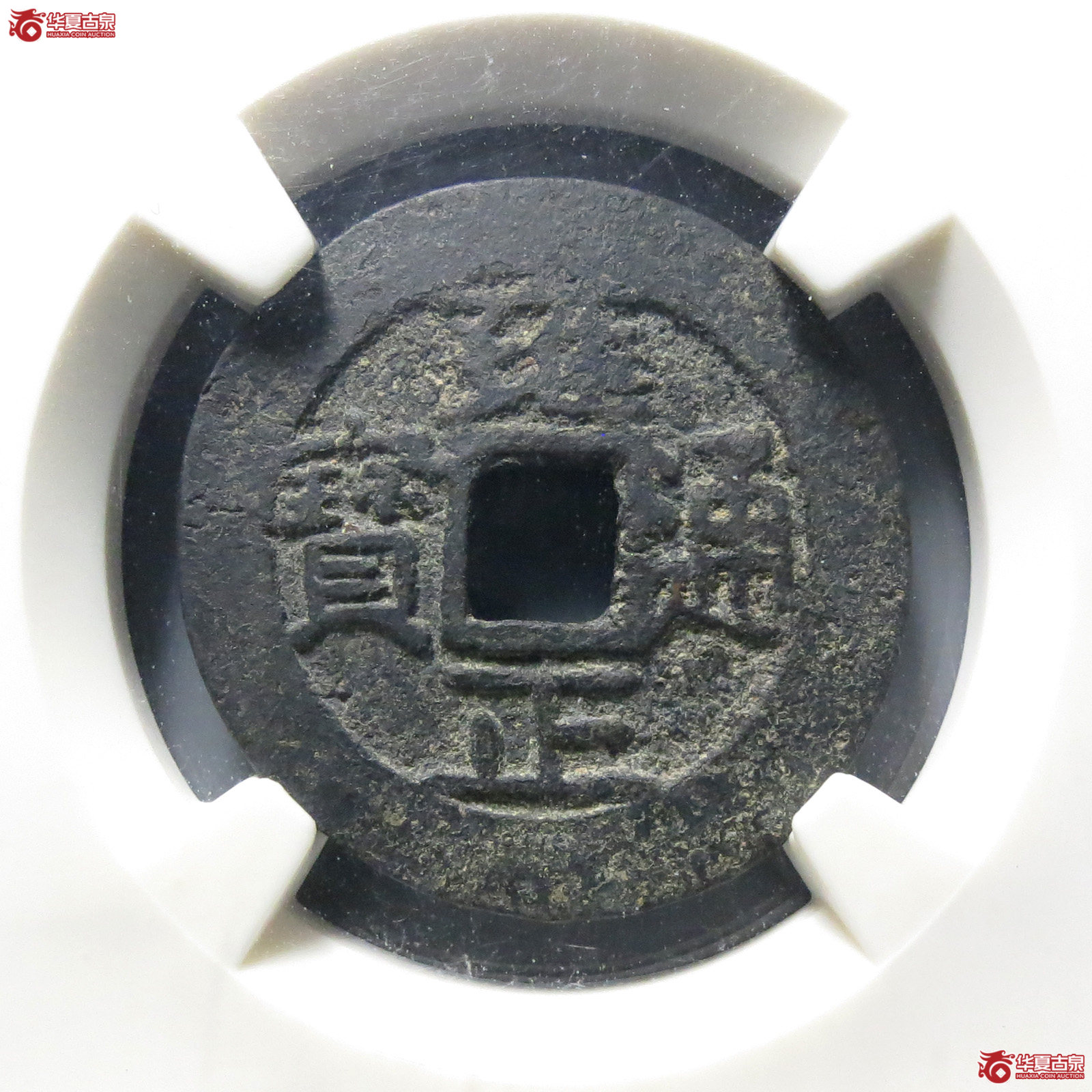 （华夏评级 75）雍正通宝宝昌成交图