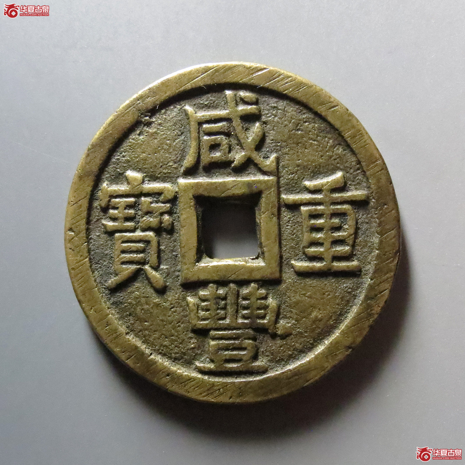 （华夏评级 极美82）咸丰重宝宝泉当十大样成交图