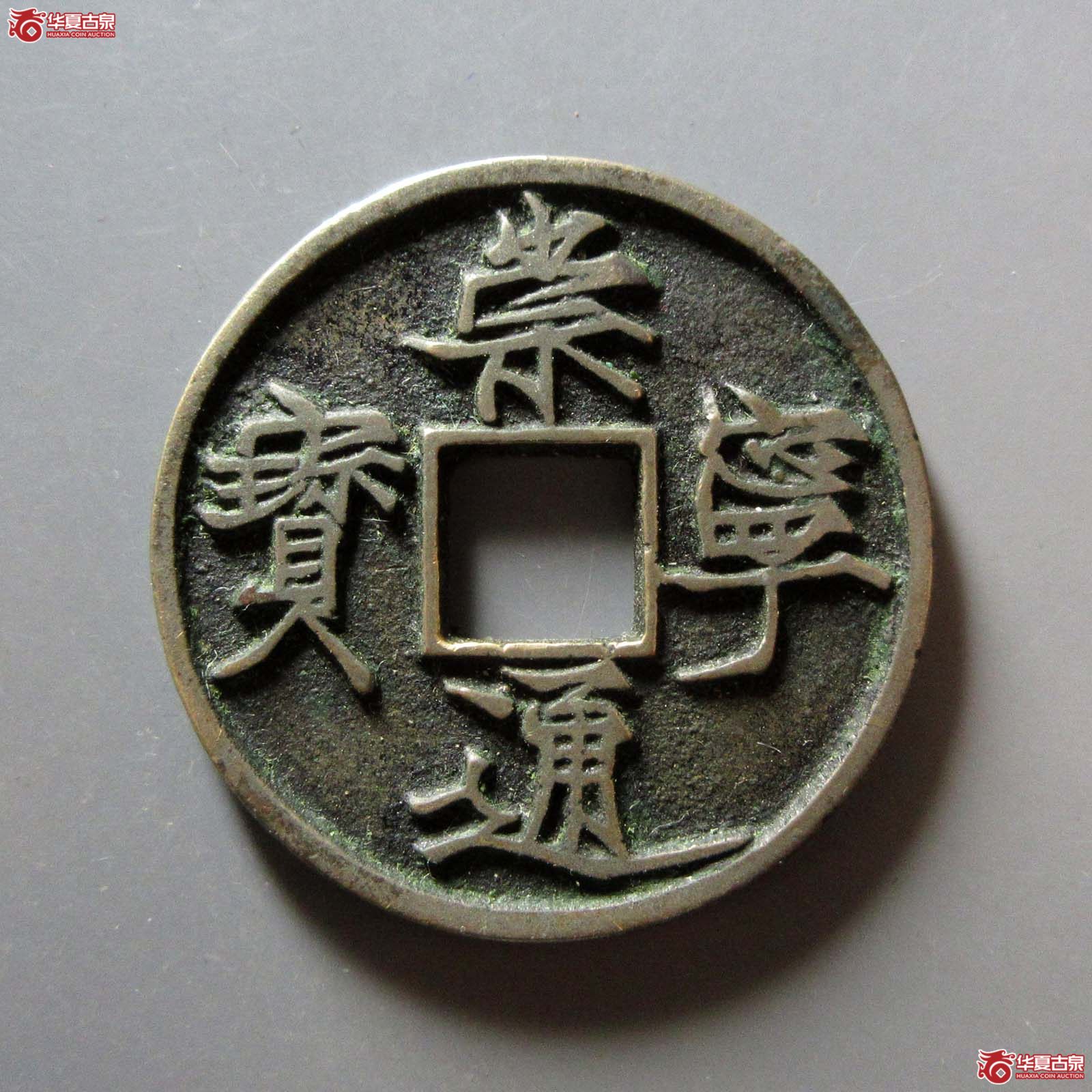 崇宁通宝遒劲昂宁成交图