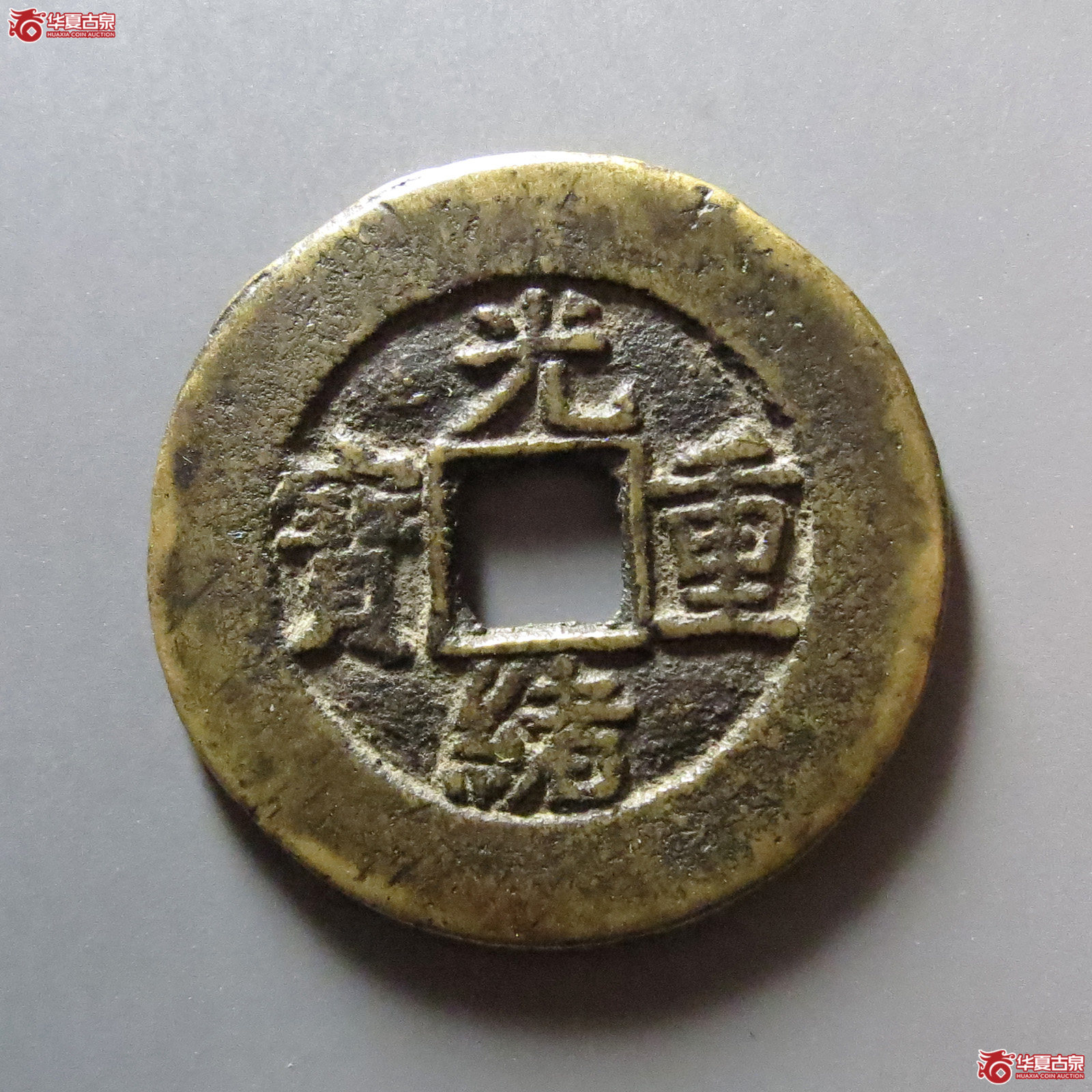 光绪重宝宝源当十成交图