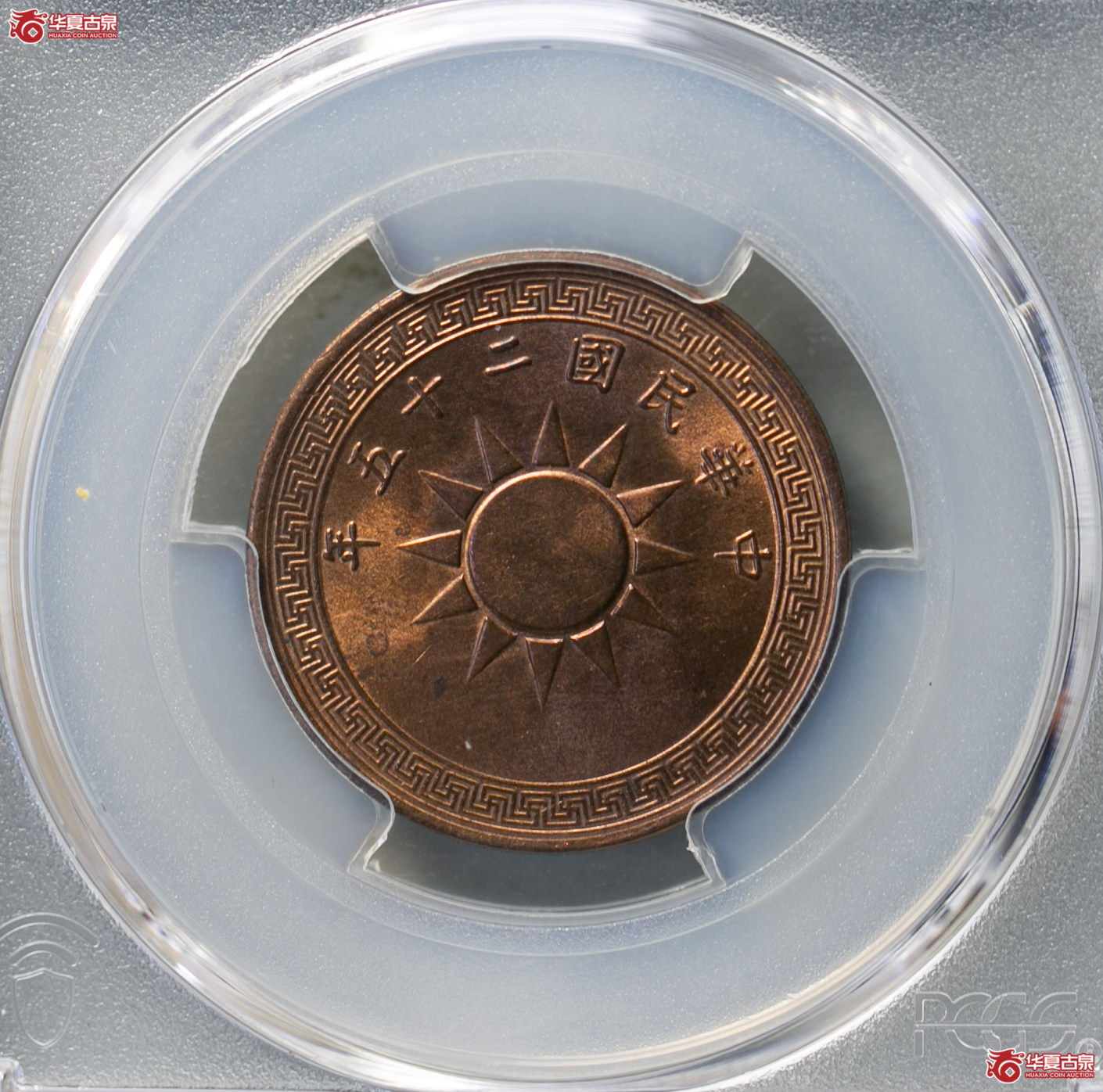 028-01／（PCGS MS64RD）民国二十五年党徽壹分成交图