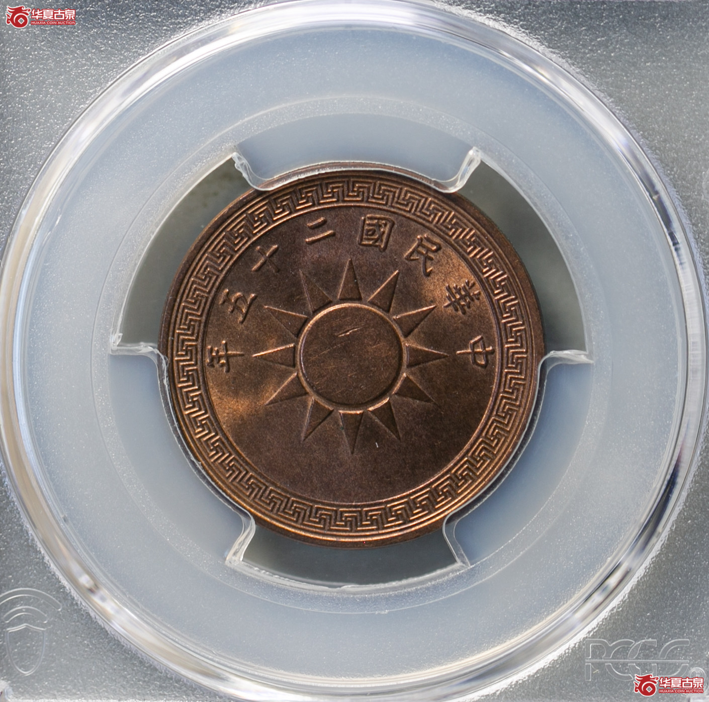 027-01／（PCGS MS65RB）民国二十五年党徽壹分成交图