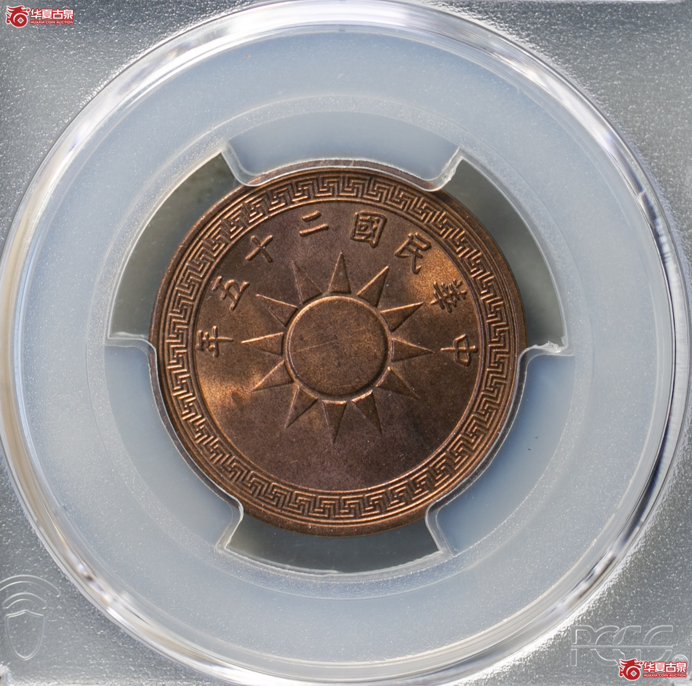 026-01／（PCGS MS65RB）民国二十五年党徽壹分成交图