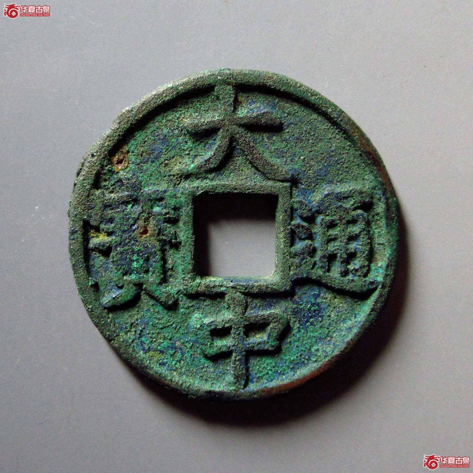 （华夏评级 极美85）大中通宝折五光背成交图