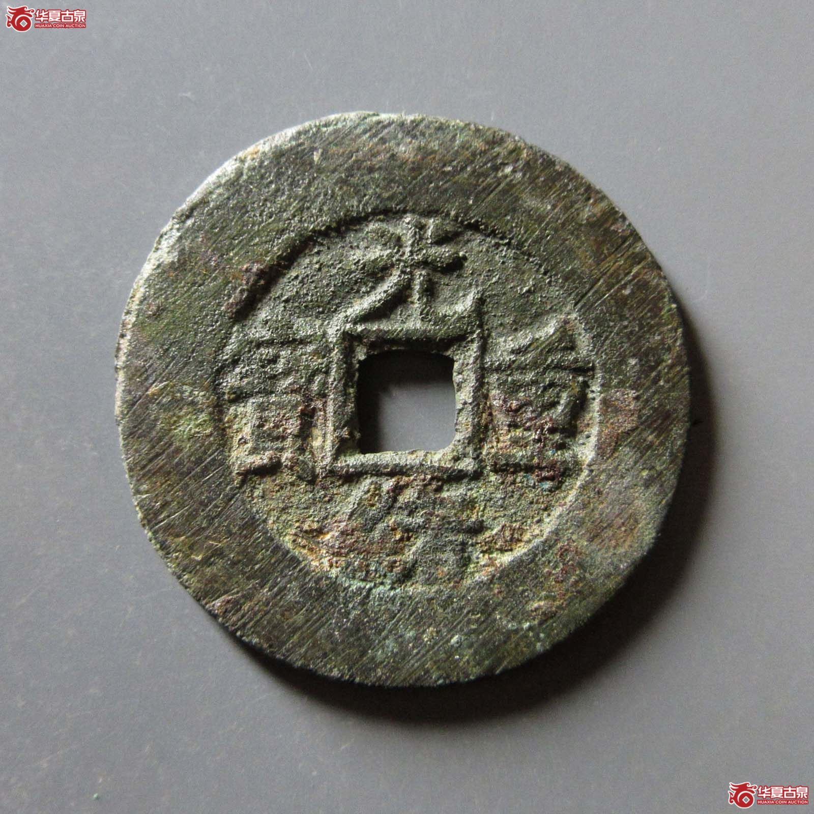 光绪重宝宝源当十成交图