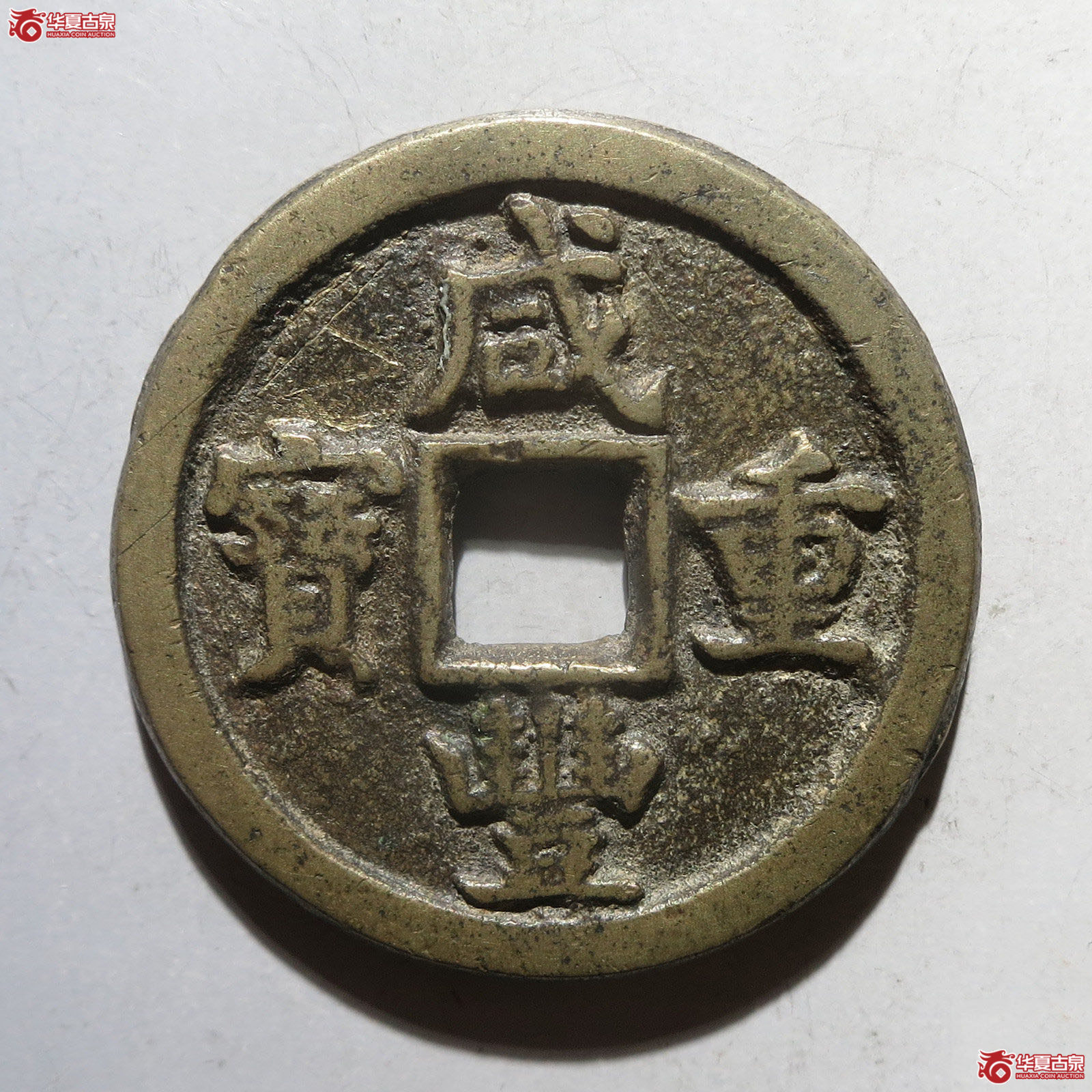 (华夏评级 极美82)咸丰重宝宝德当十成交图