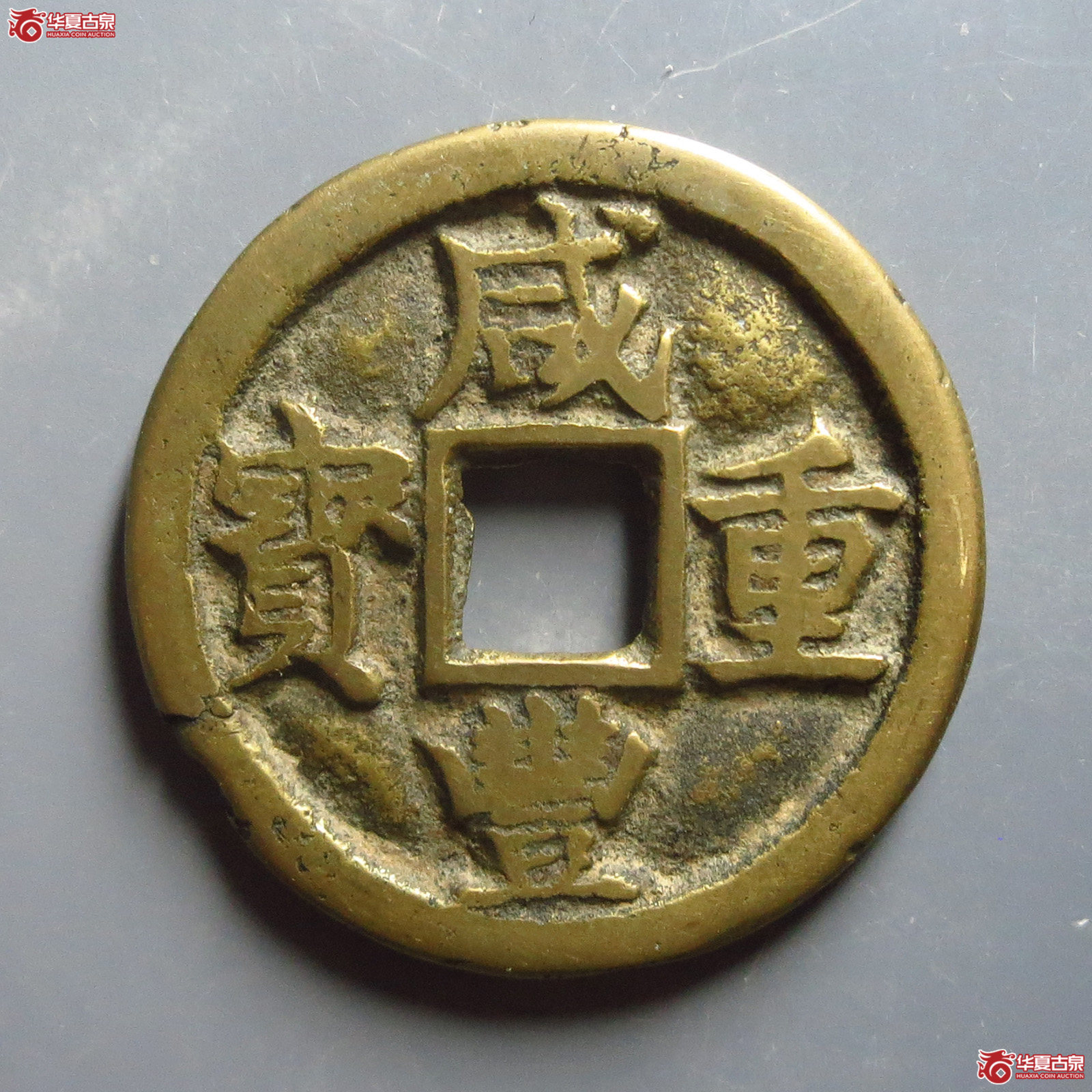 咸丰重宝宝陕当十成交图