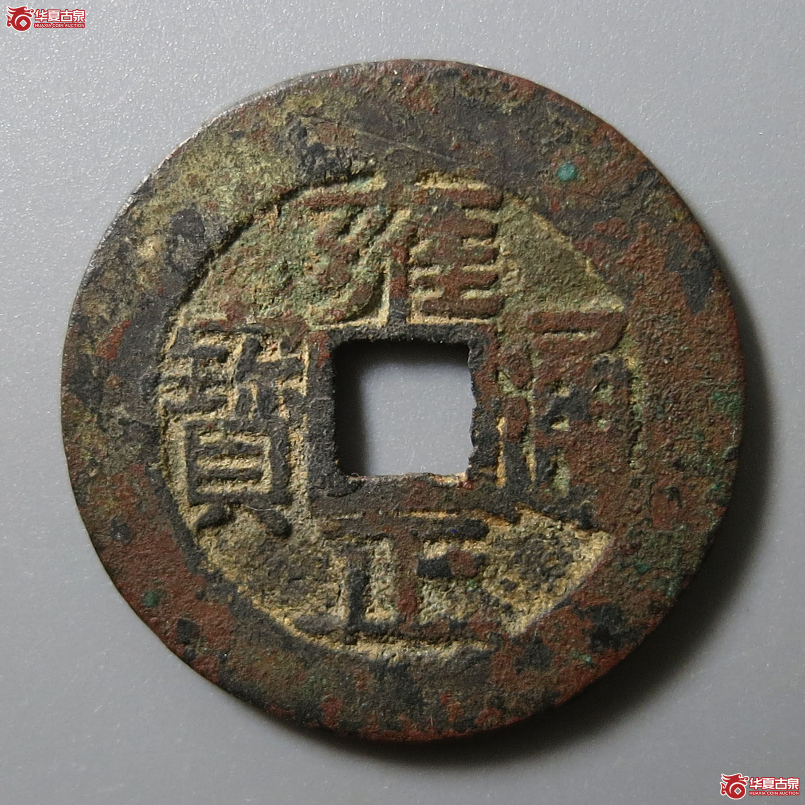 雍正通宝宝浙方头单点通成交图