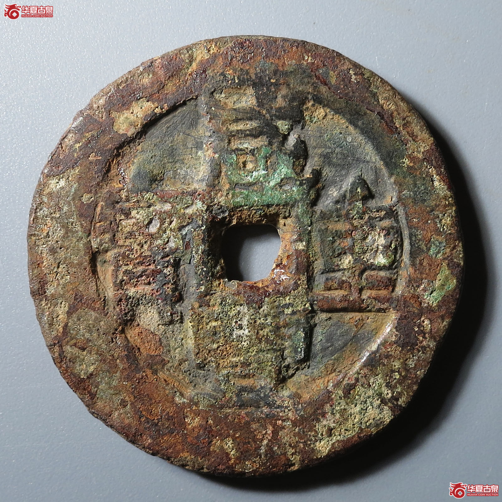 咸丰重宝宝伊当十成交图