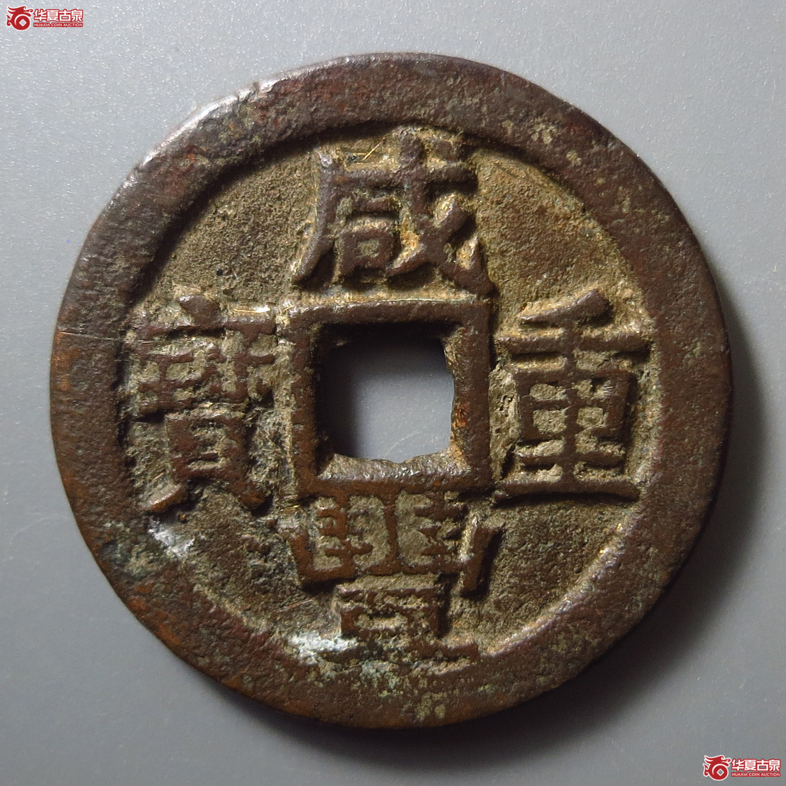 咸丰重宝宝川当十成交图