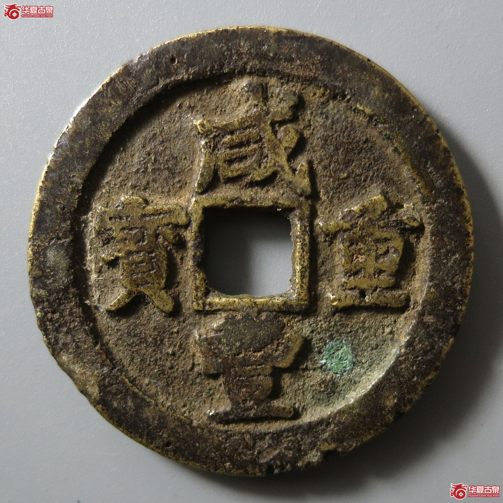 咸丰重宝宝川当十小字成交图