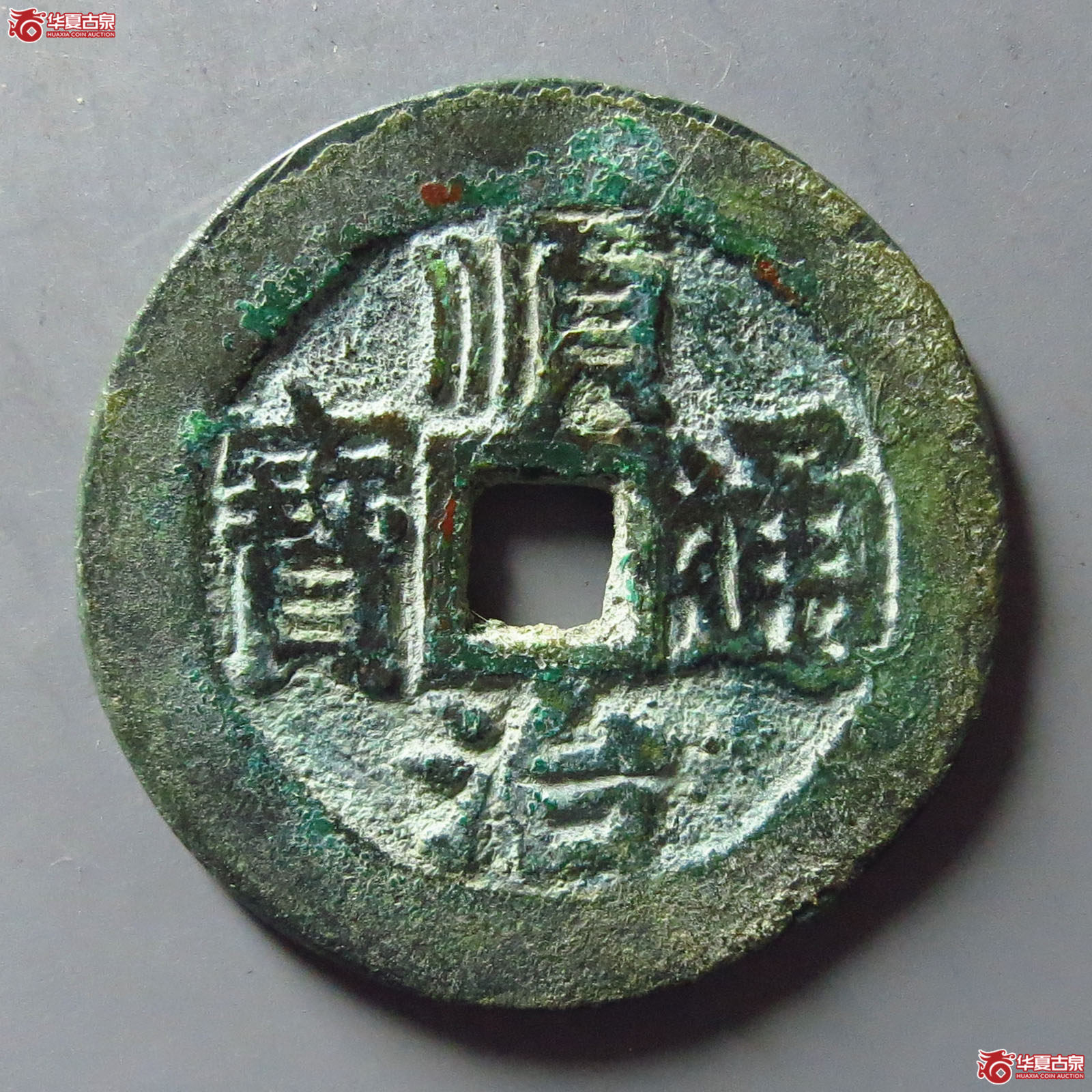 顺治通宝光背上户手成交图