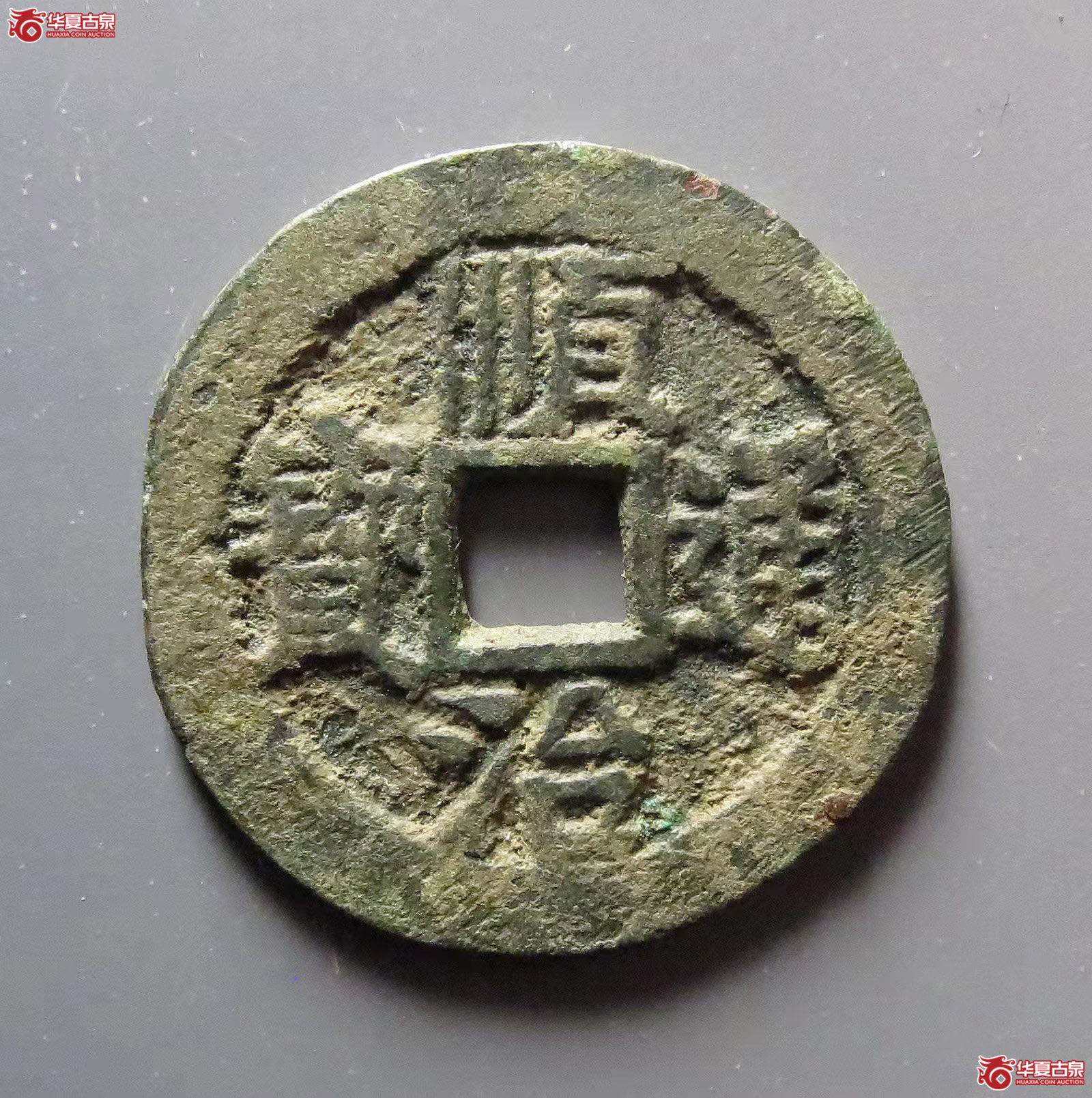 顺治通宝背上浙成交图