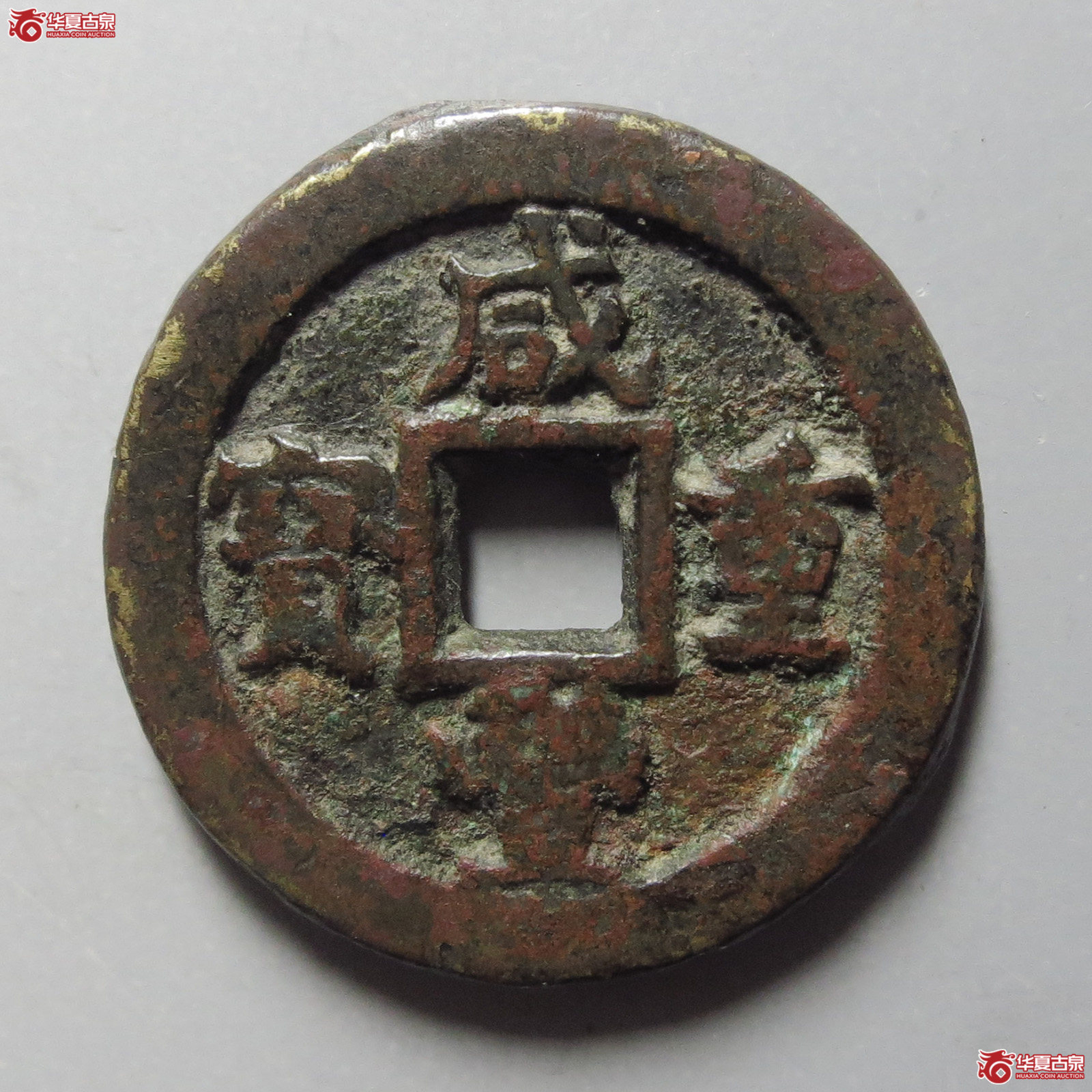 咸丰重宝宝蓟当十成交图
