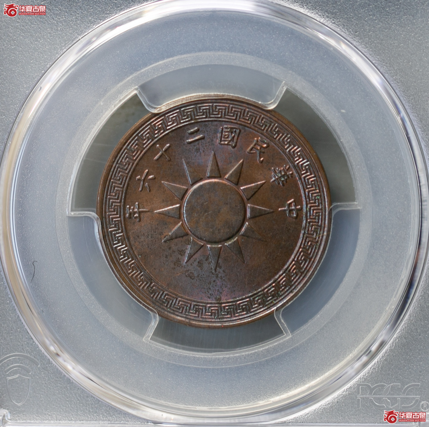 020-01/(PCGS MS62BN)民国二十六年党徽壹分成交图