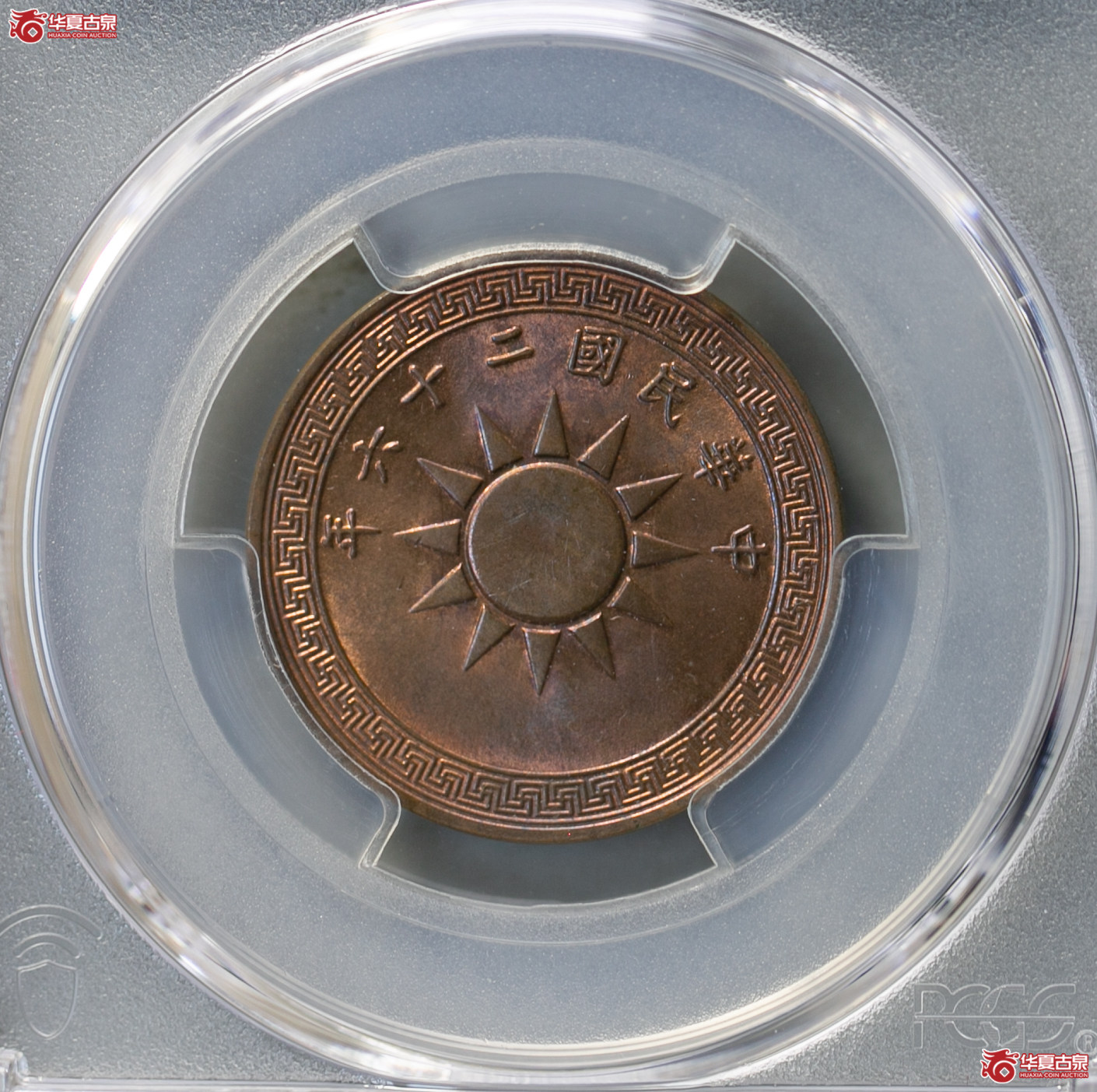019-01/(PCGS MS63RB)民国二十六年党徽壹分成交图