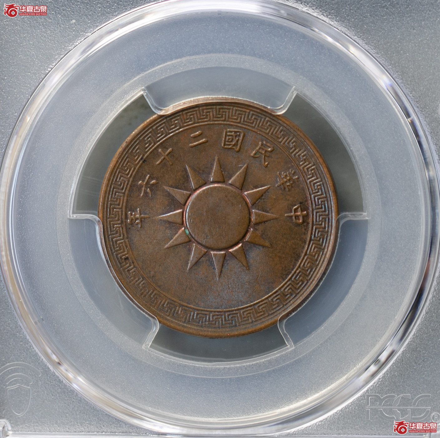 018-01/(PCGS MS63BN)民国二十六年党徽壹分成交图