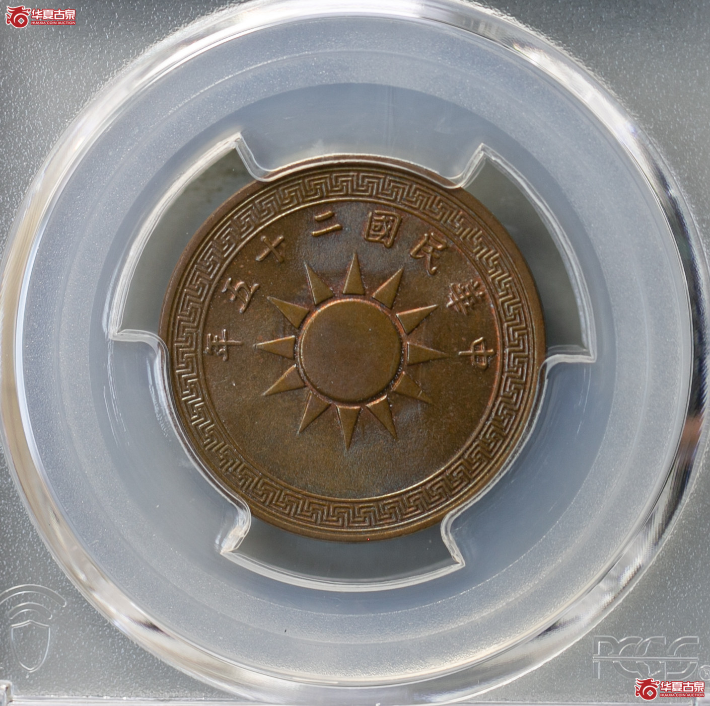 025-01／（PCGS MS64BN）民国二十五年党徽壹分成交图