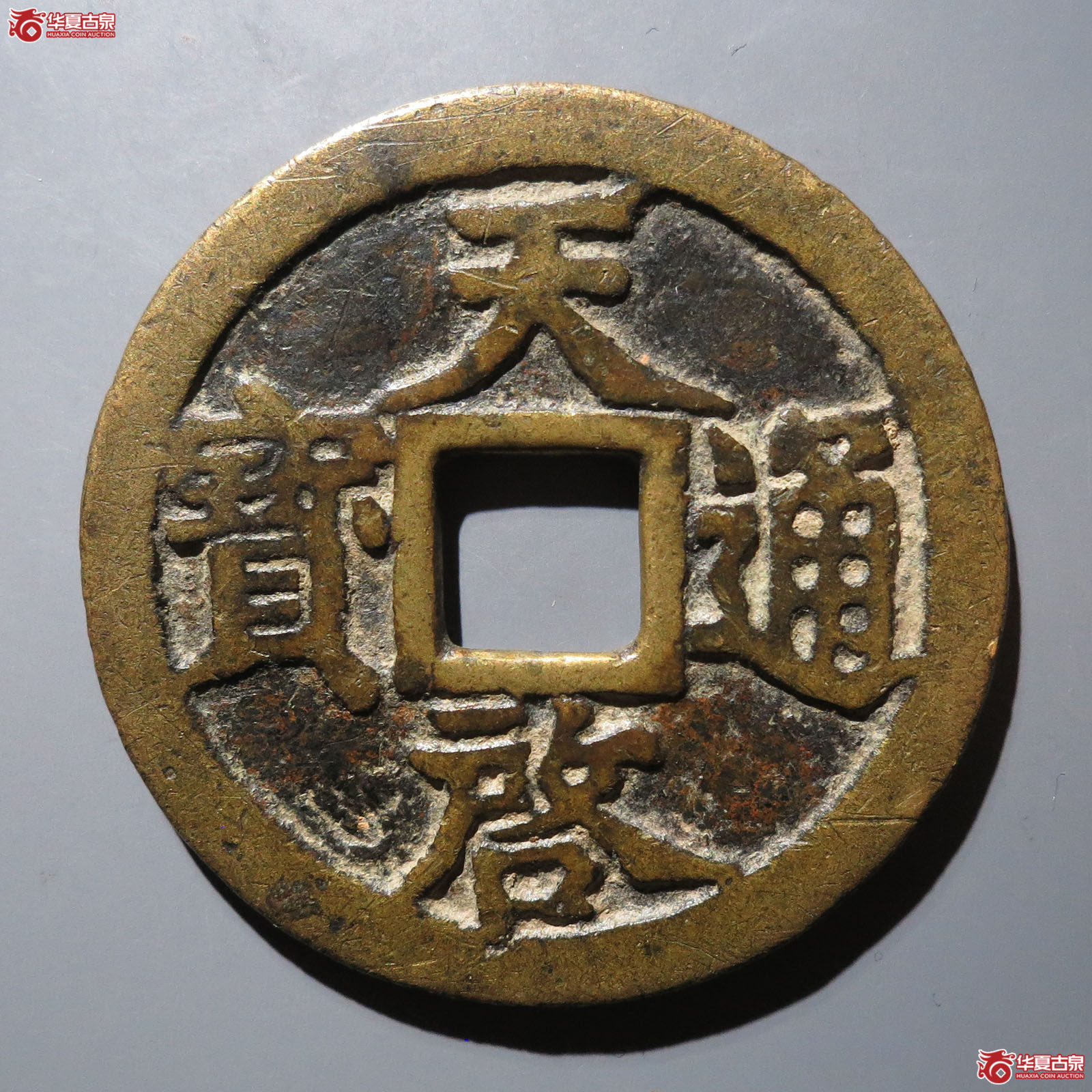 天启通宝背上十成交图
