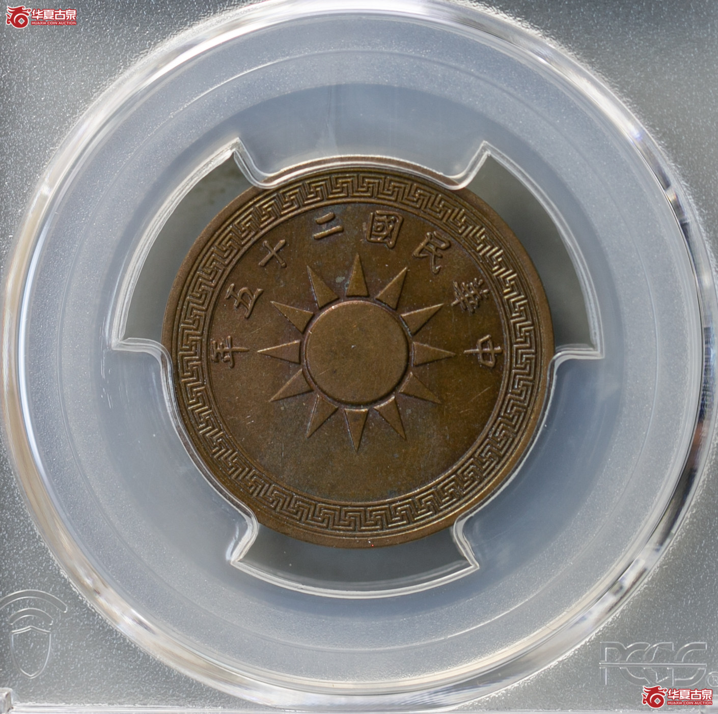 024-01／（PCGS MS64BN）民国二十五年党徽壹分成交图
