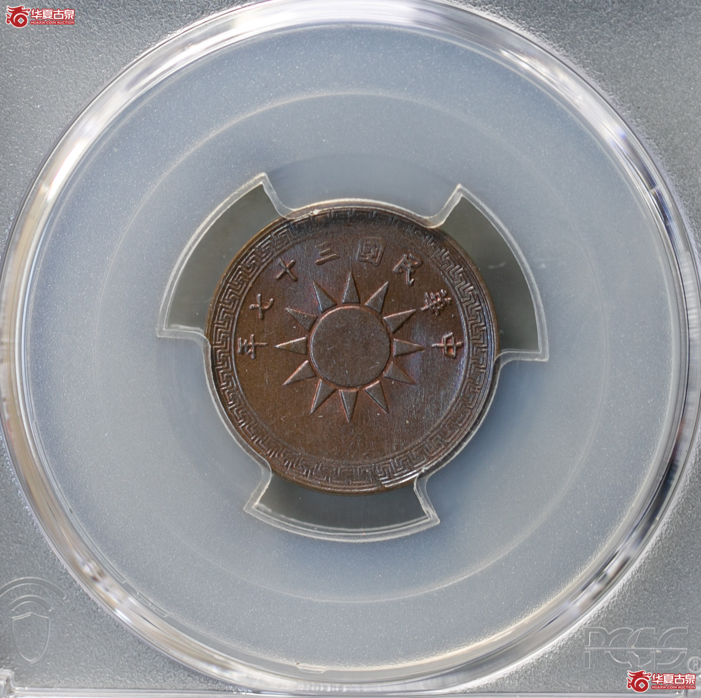 022-01／（PCGS MS64BN）民国二十七年党徽一分成交图