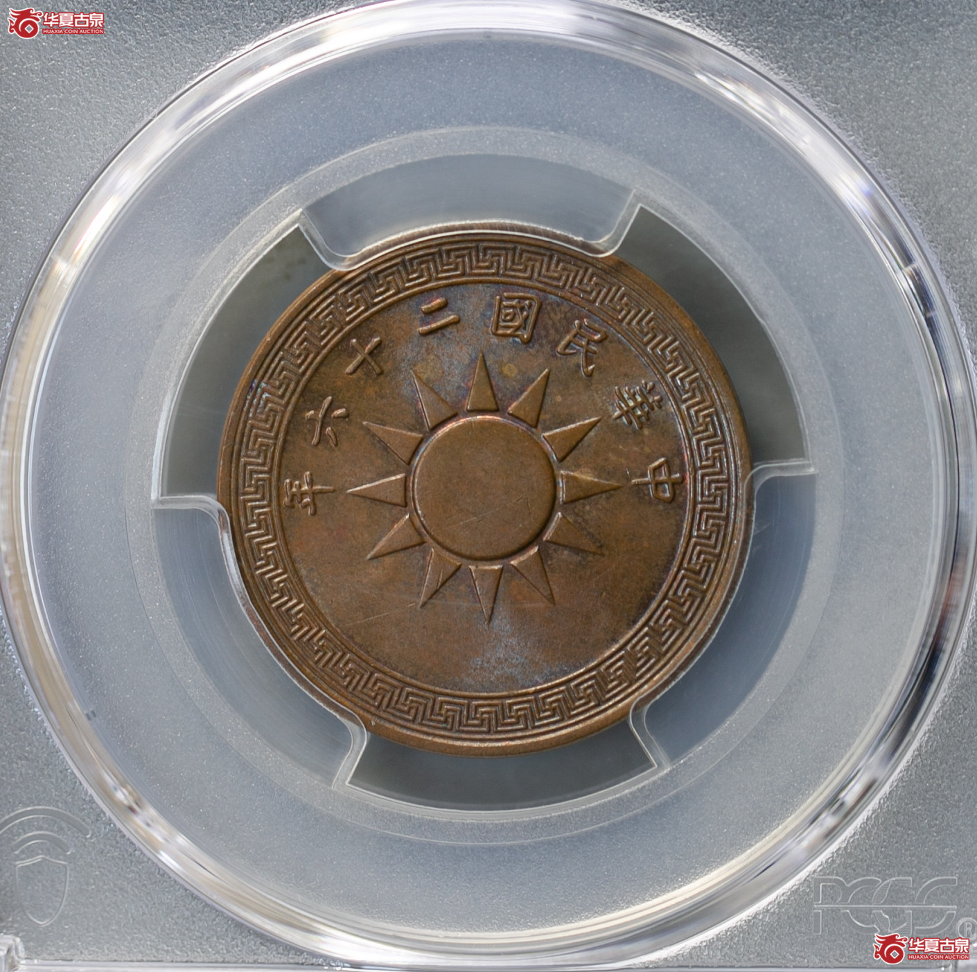 021-01/(PCGS MS63BN)民国二十六年党徽壹分成交图