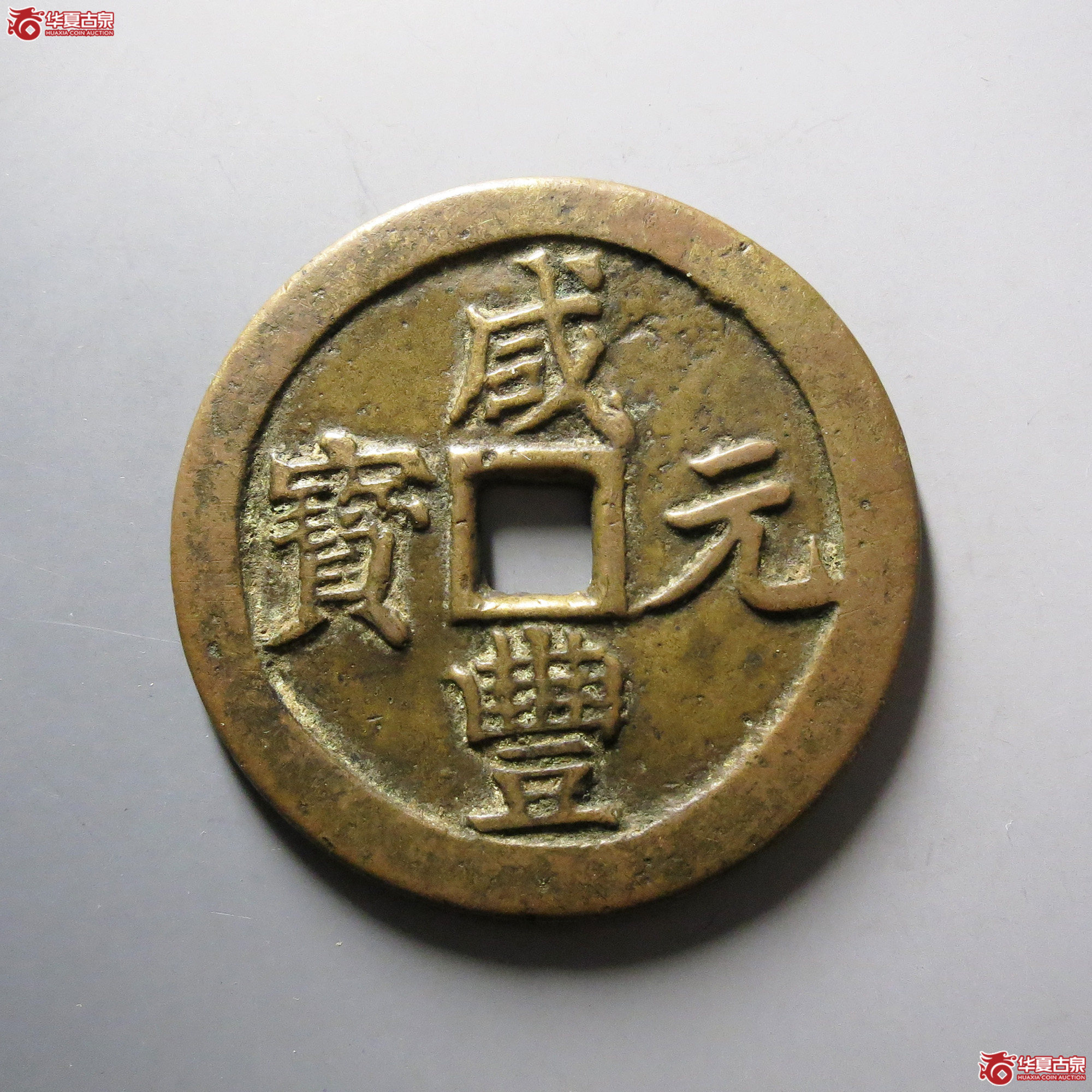 咸丰元宝宝川当百成交图