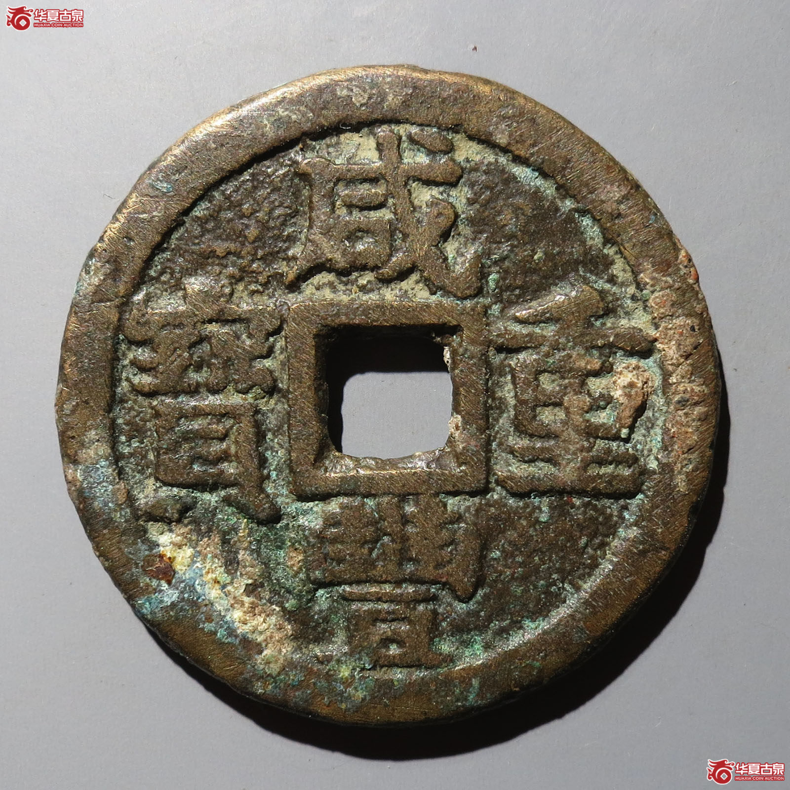 咸丰重宝宝晋当十成交图
