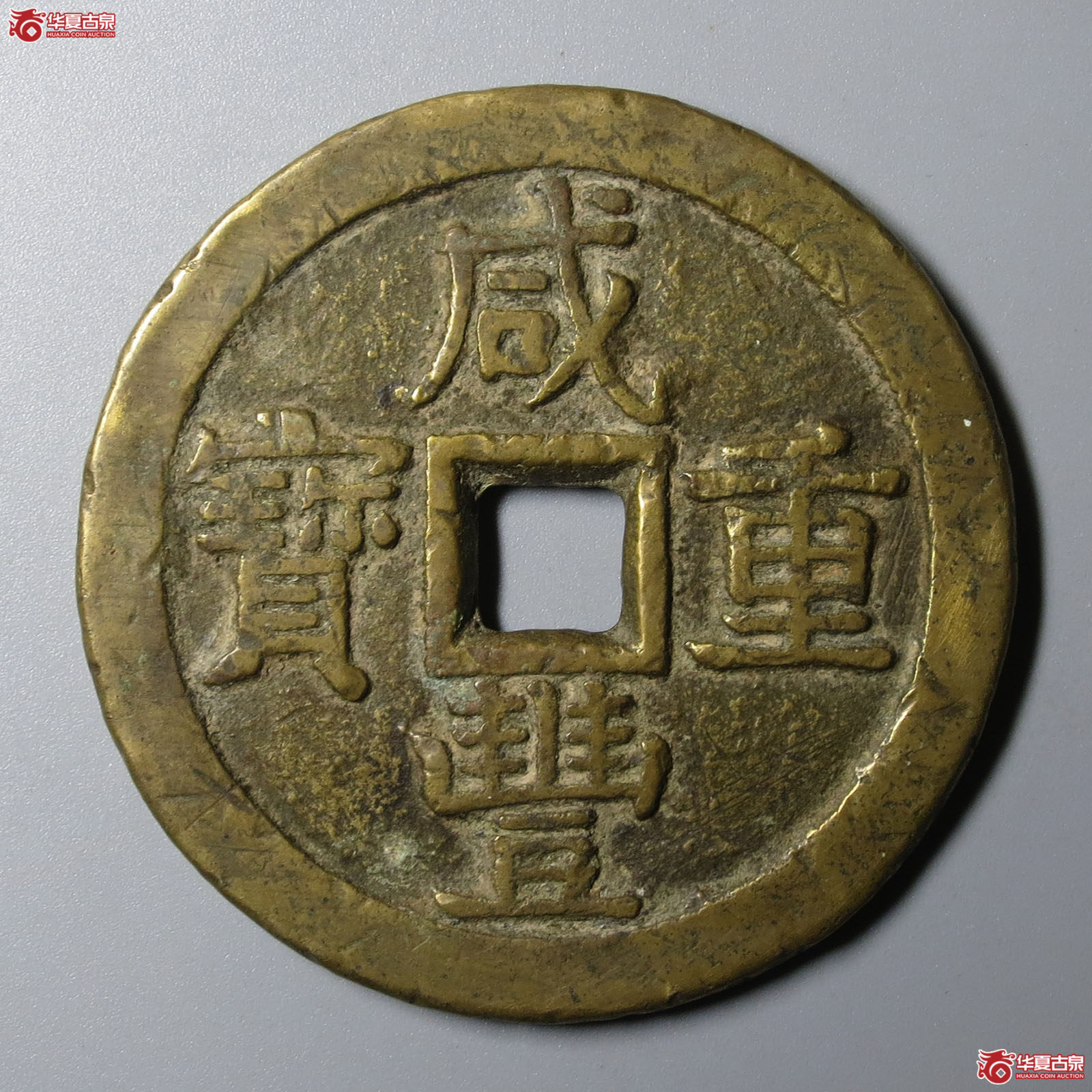 咸丰重宝宝泉当五十大样成交图