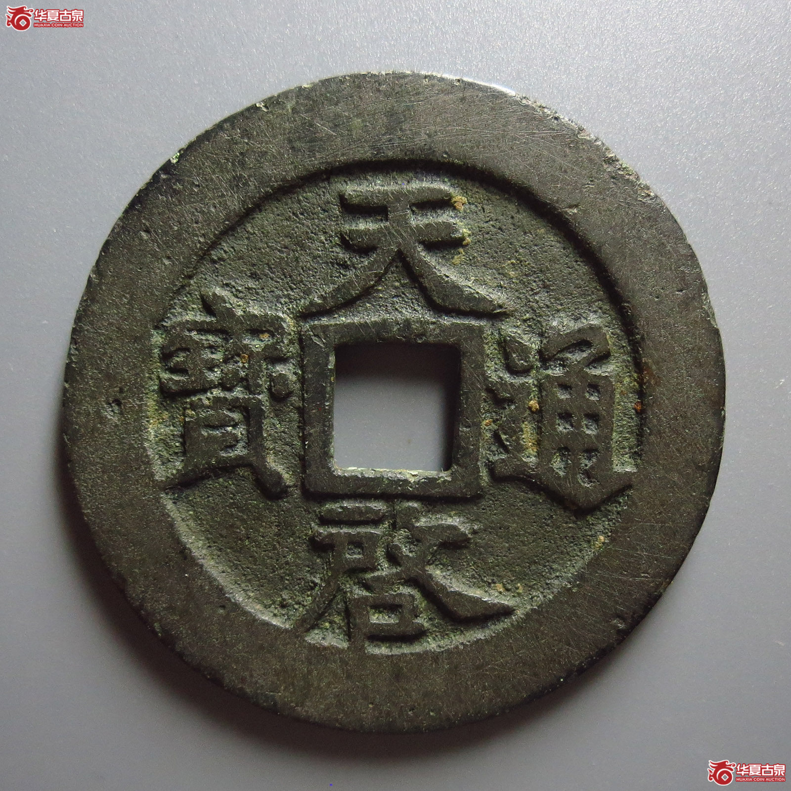 天启通宝背十一两容弱大样成交图