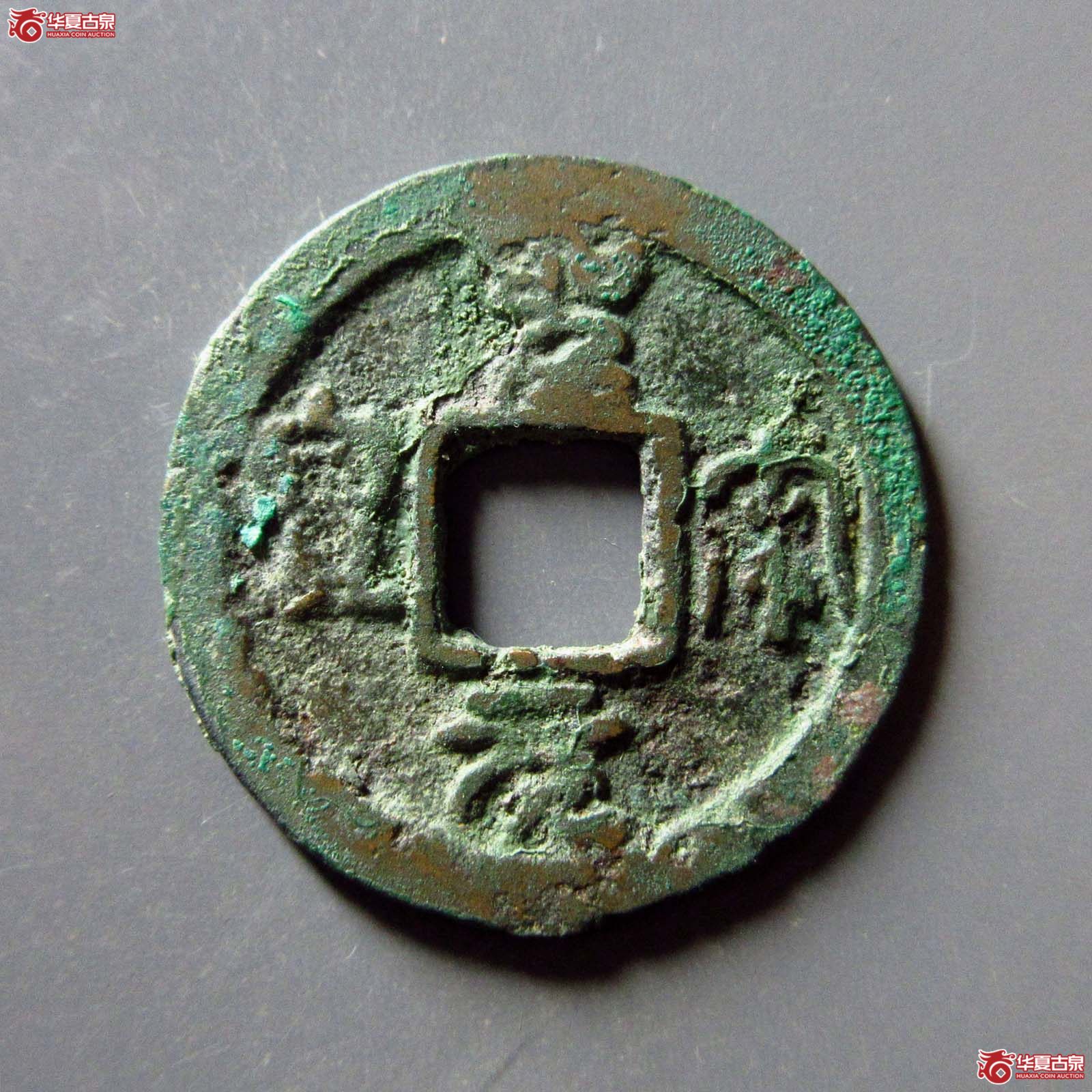 （华夏评级 上美78）圣宋元宝小平广穿小字昂宝篆书成交图