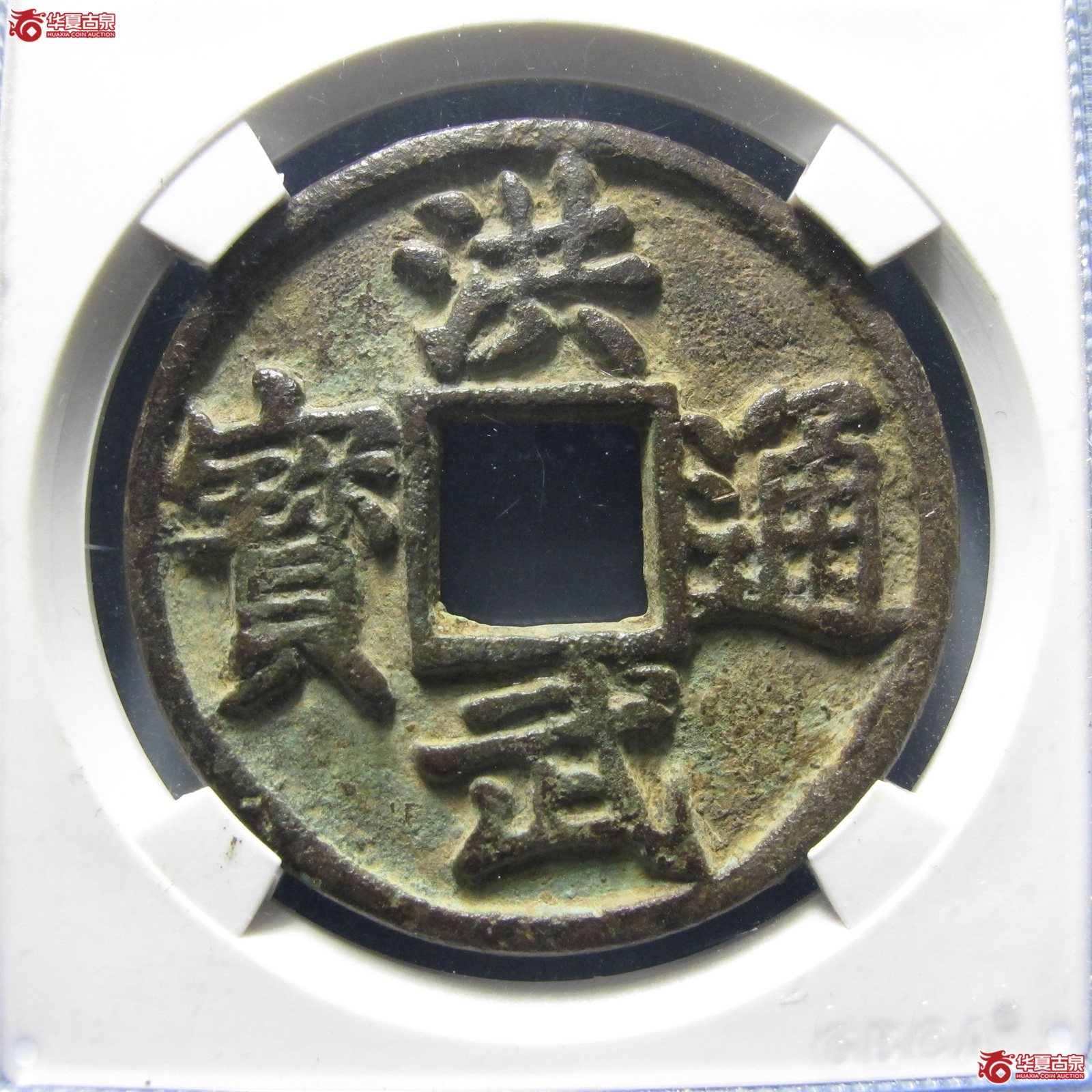 洪武通宝折五 背下豫(公博评级 美82) 【淄博授权单位】成交图