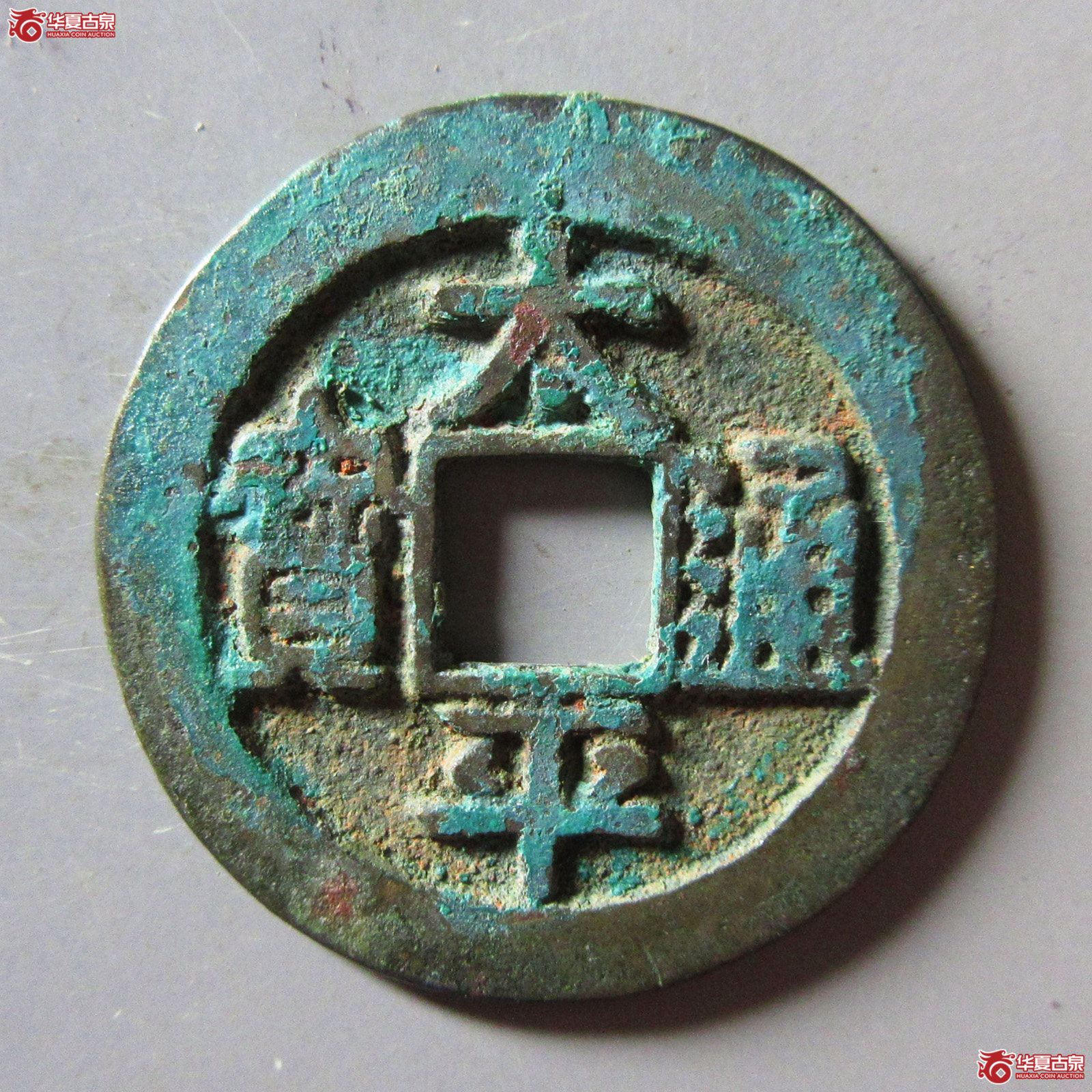 太平通宝大字成交图