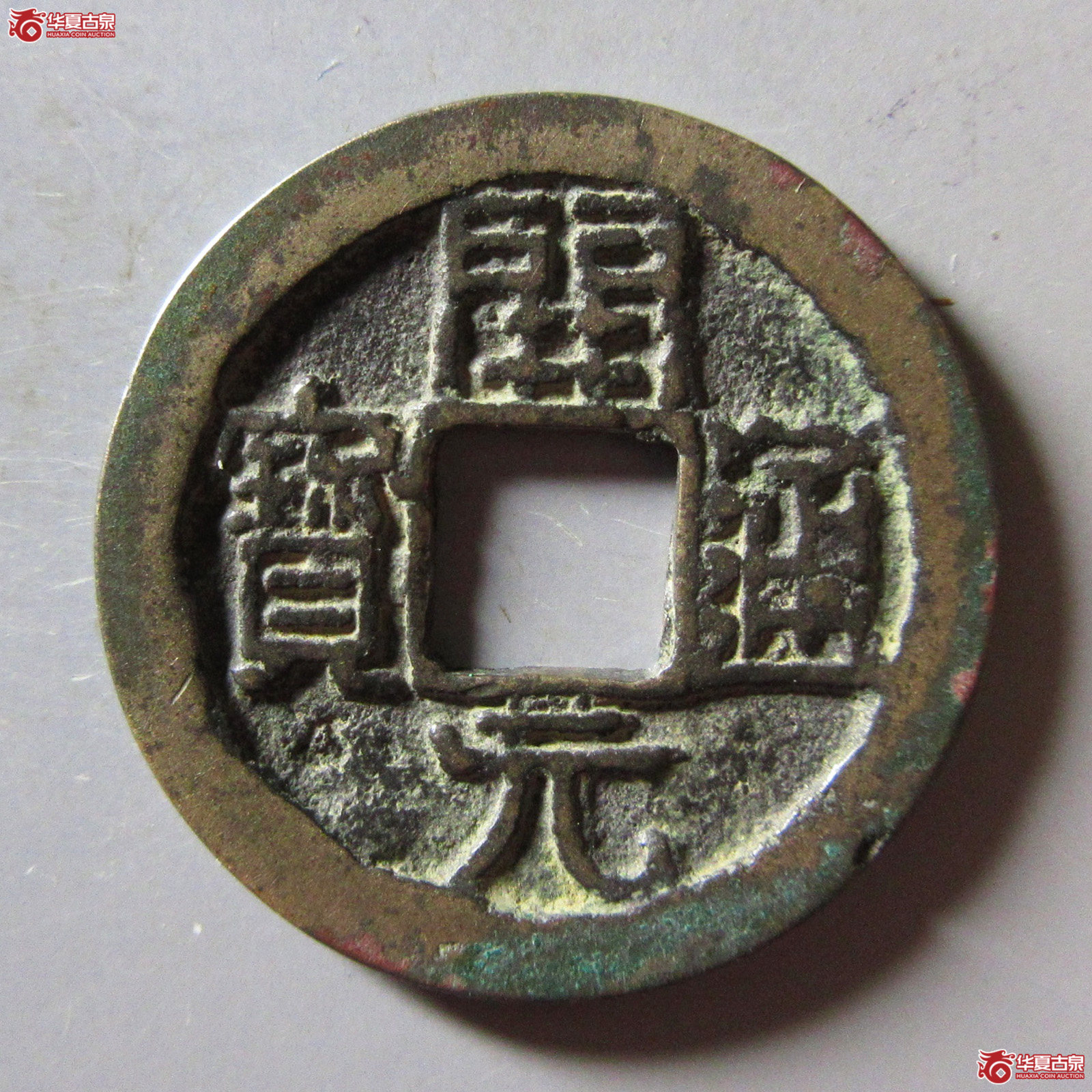 开元通宝背上京成交图
