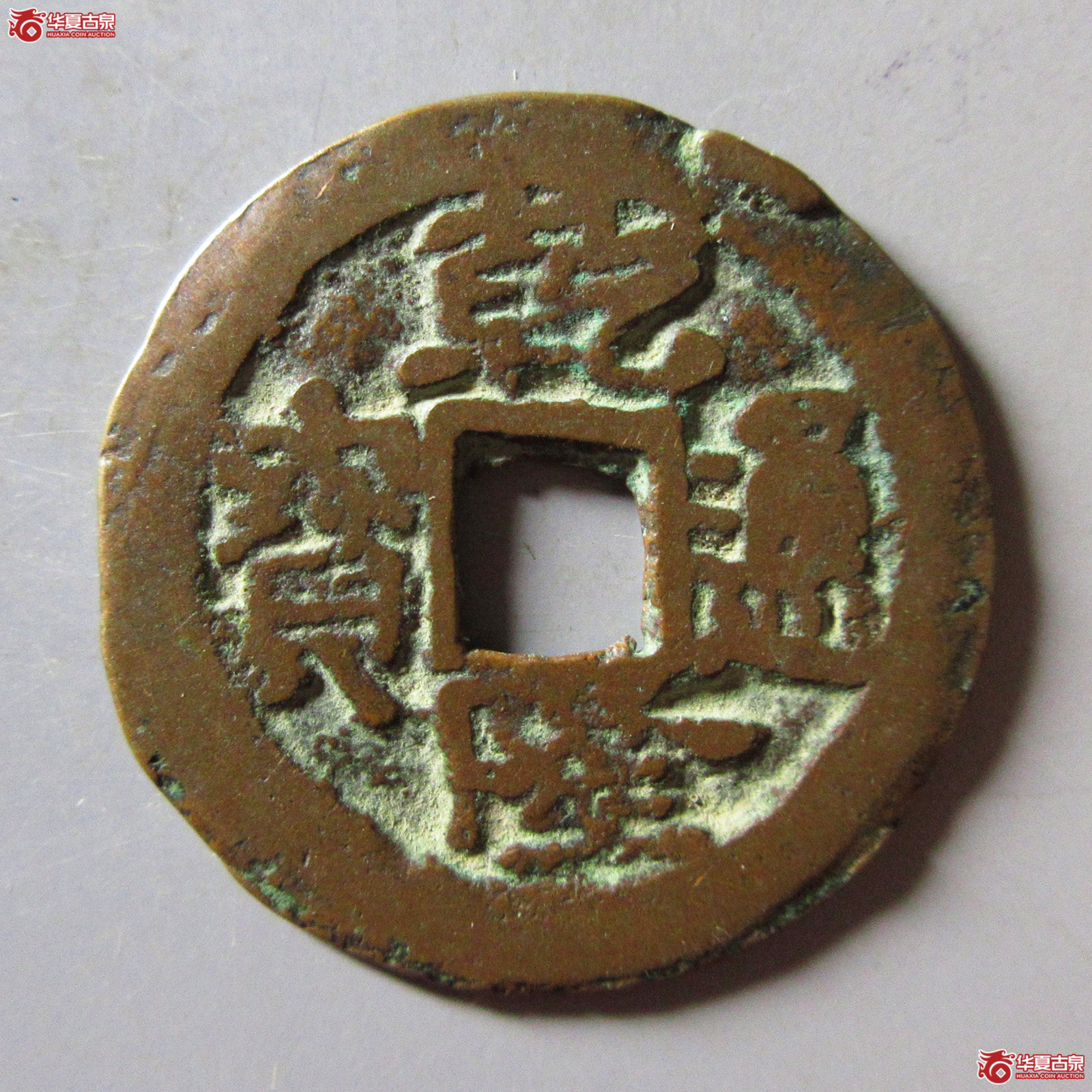乾隆通宝 阿克苏成交图