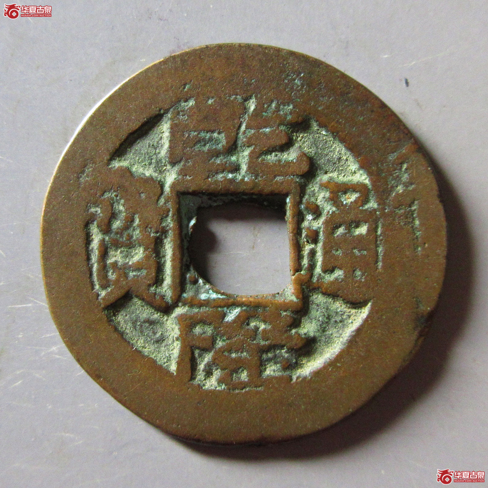 乾隆通宝阿克苏 阿十成交图