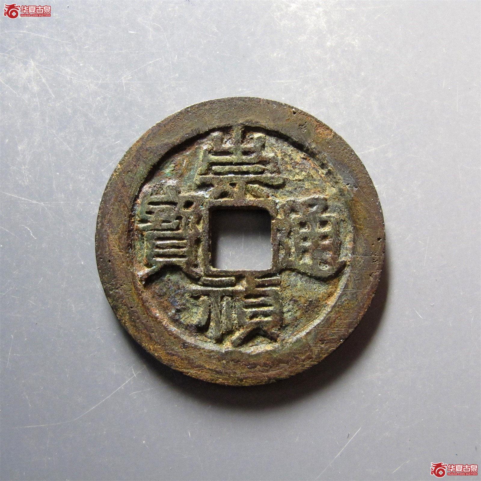 崇祯通宝 折二 背星清理清理（轩德泉评 86）成交图