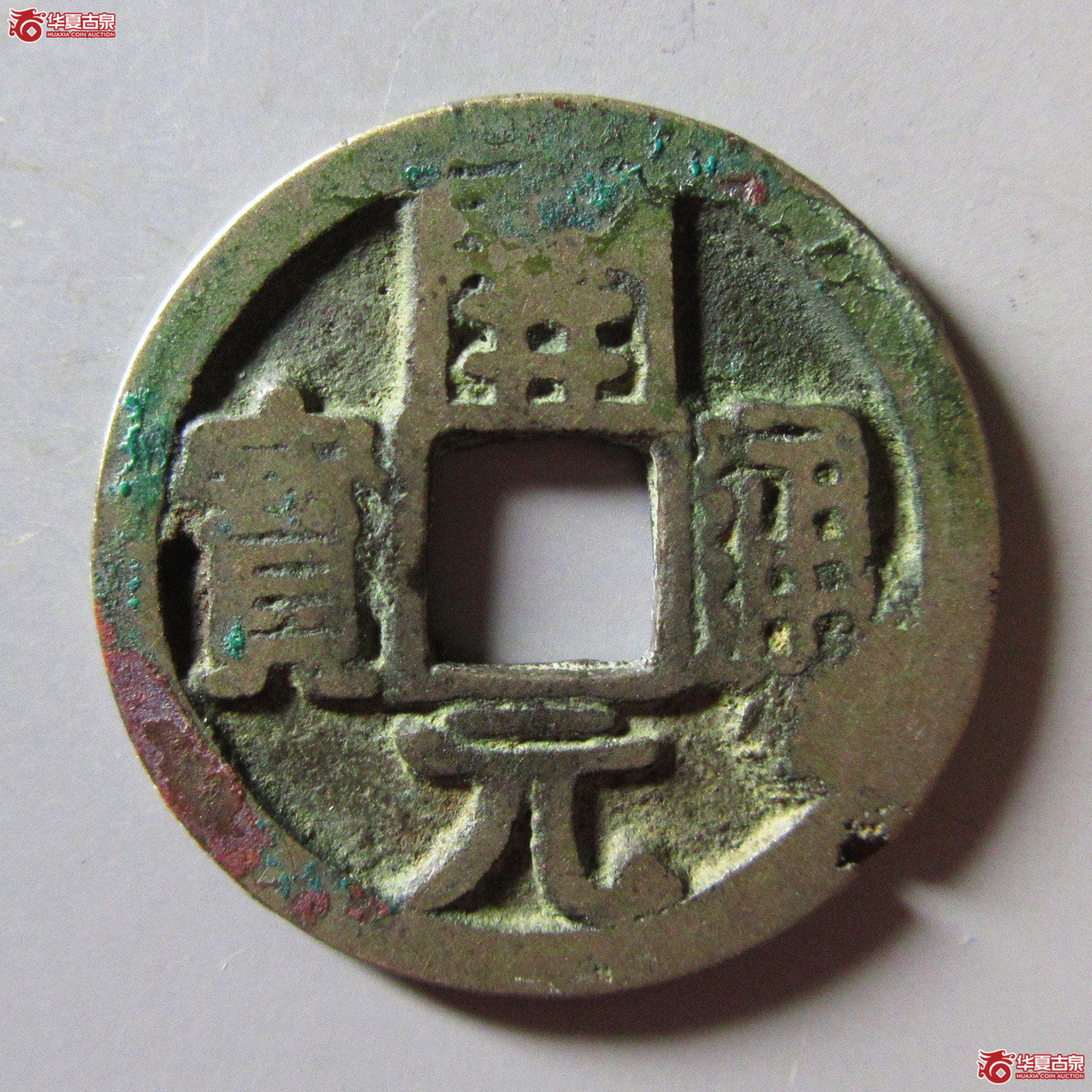 开元通宝背上洛成交图