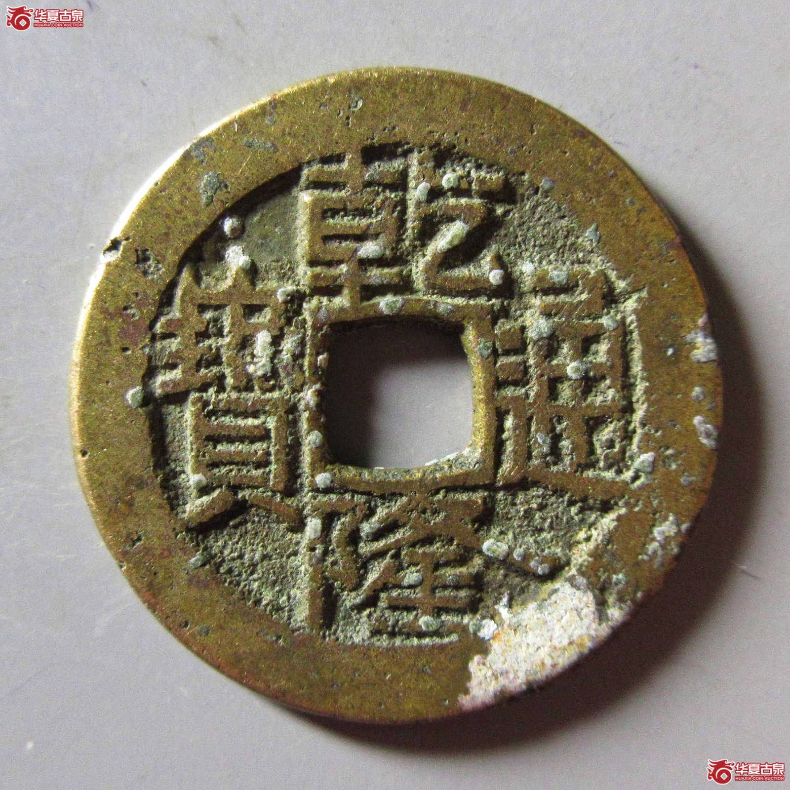 乾隆通宝宝广成交图