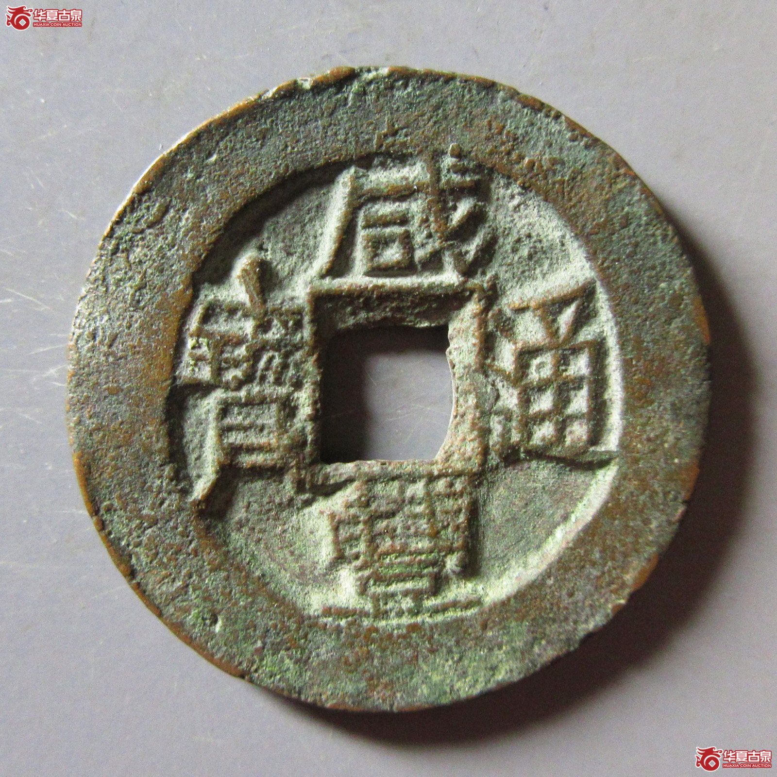 咸丰通宝宝伊成交图