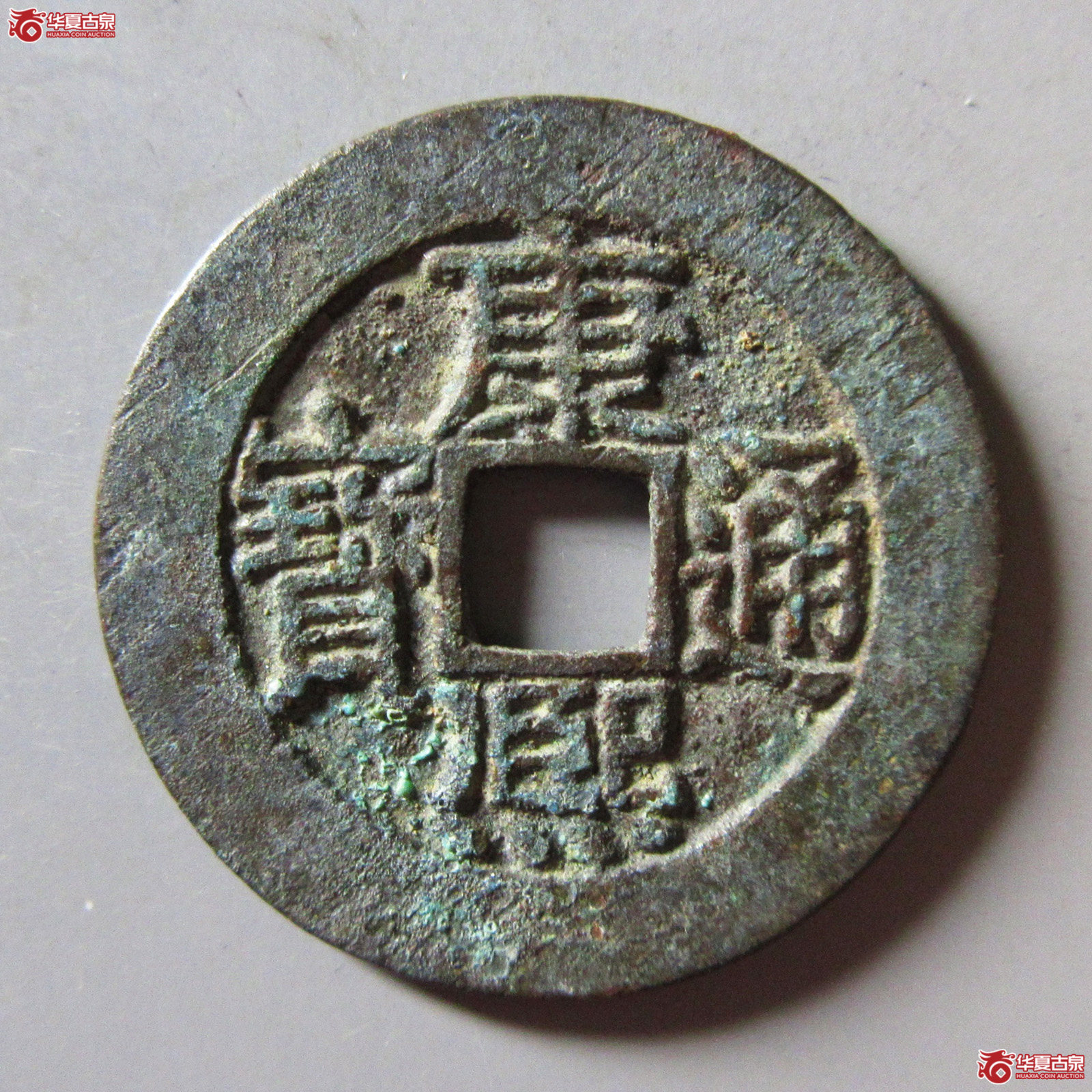 康熙通宝宝源开足贝阔缘成交图