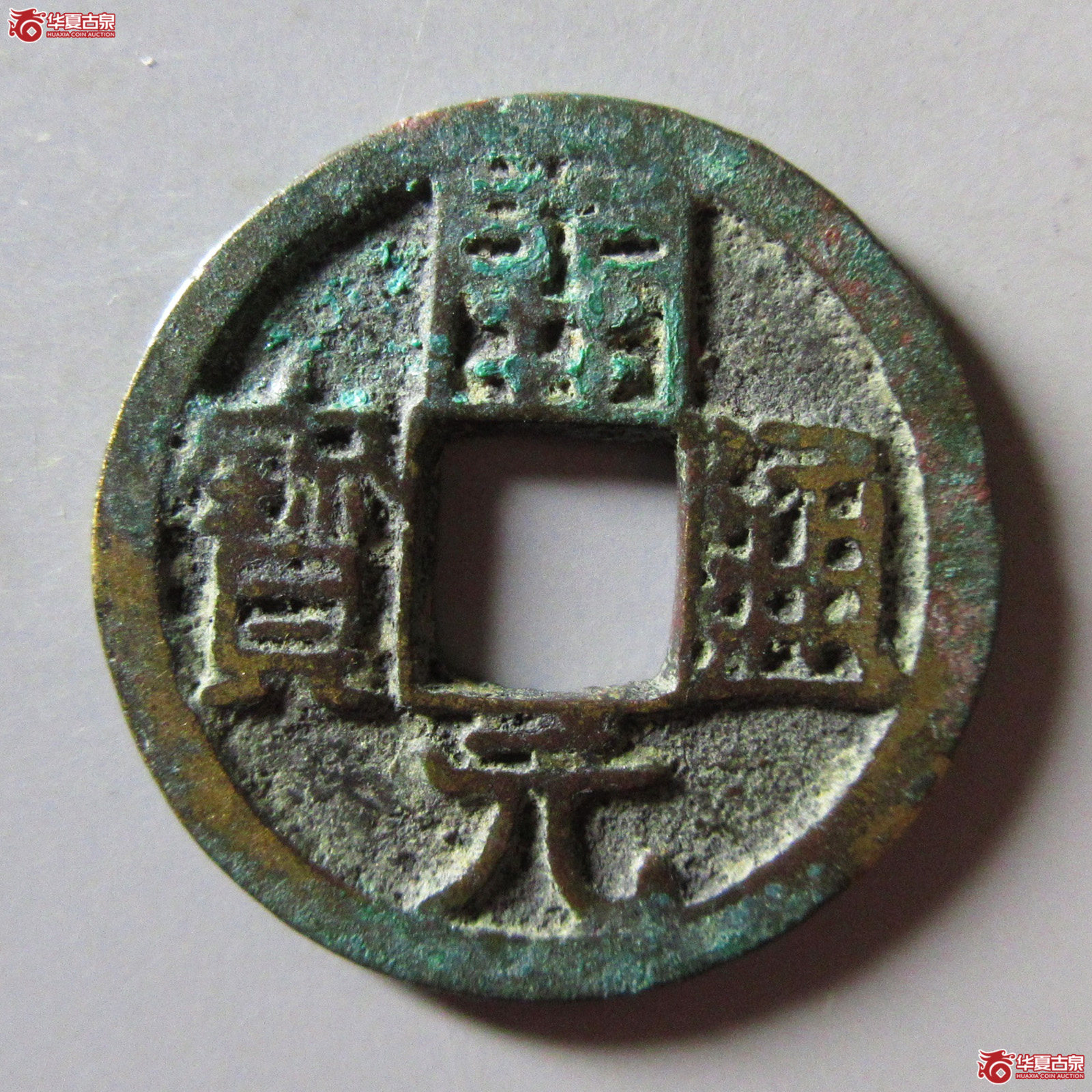 开元通宝背上润成交图