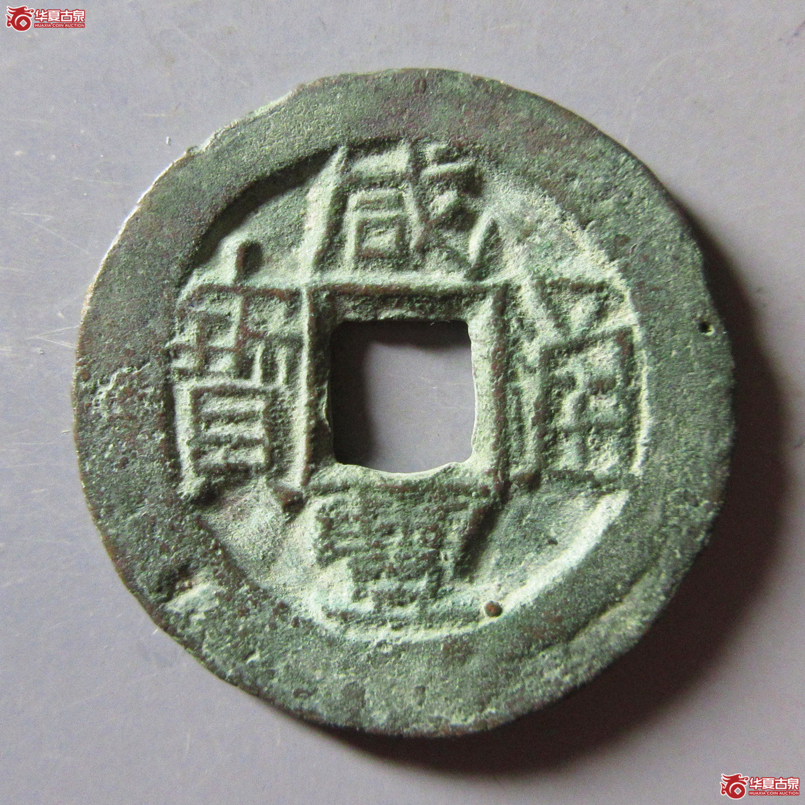 咸丰通宝宝伊成交图