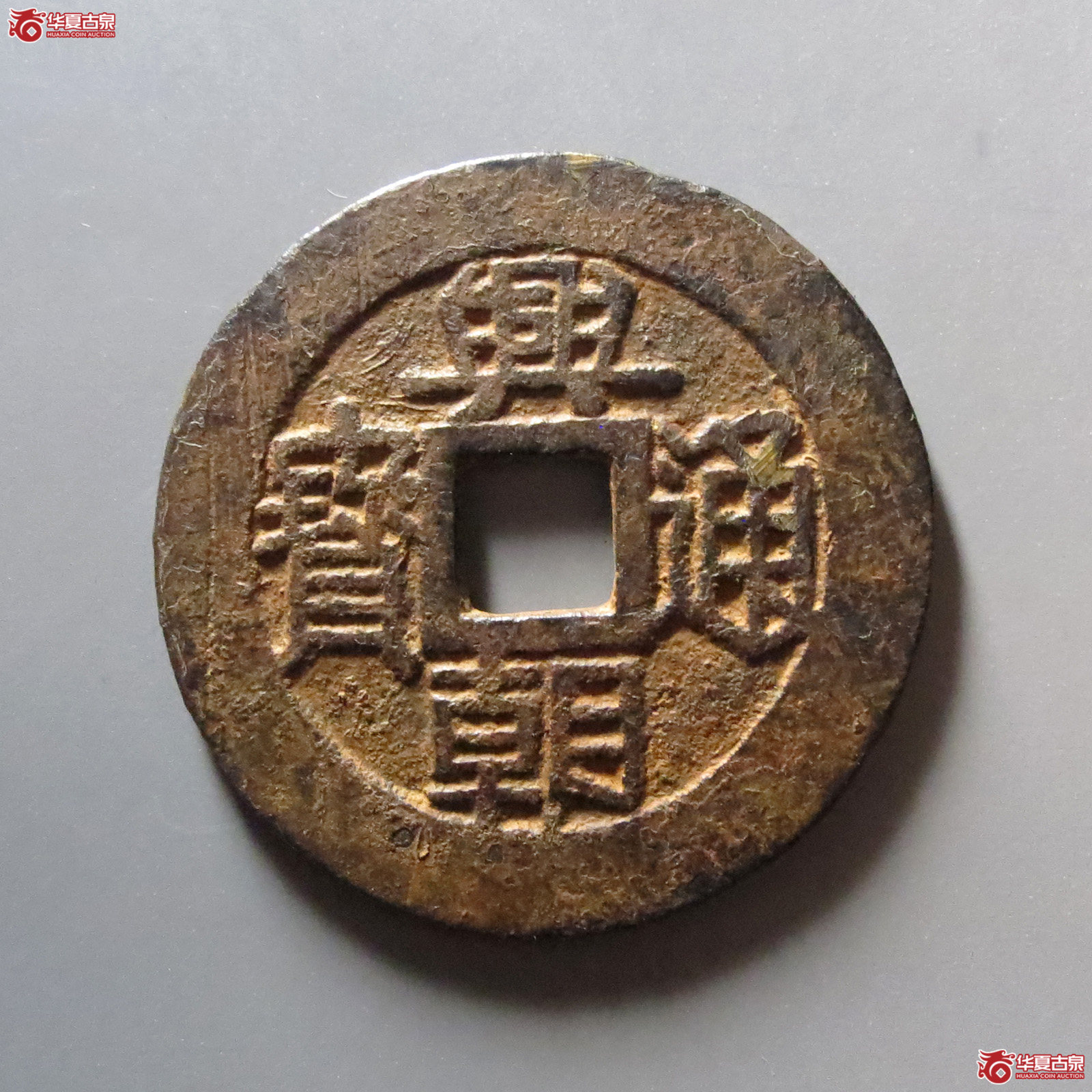 兴朝通宝背五厘成交图