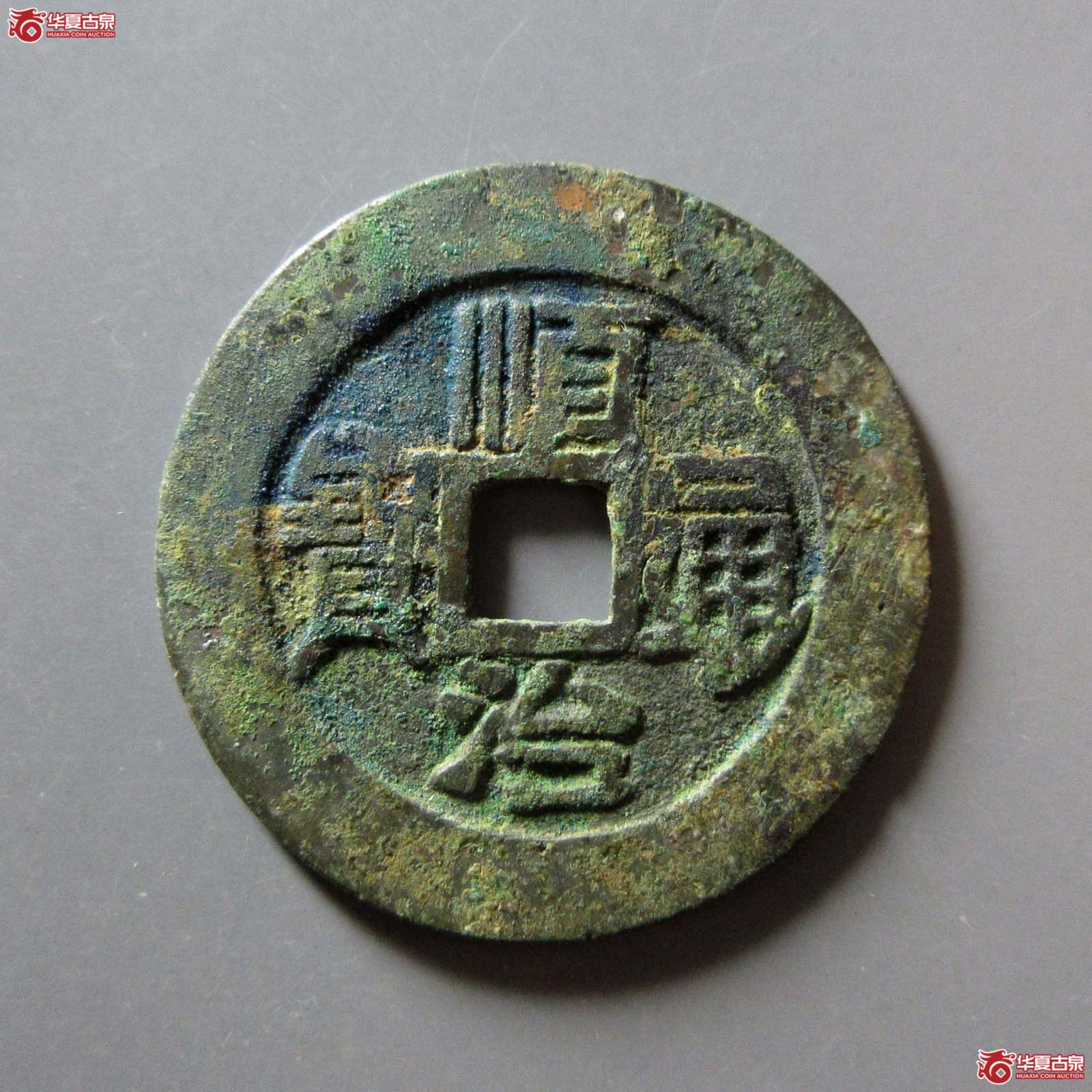 （华夏评级 极美80）顺治通宝满汉原大样成交图