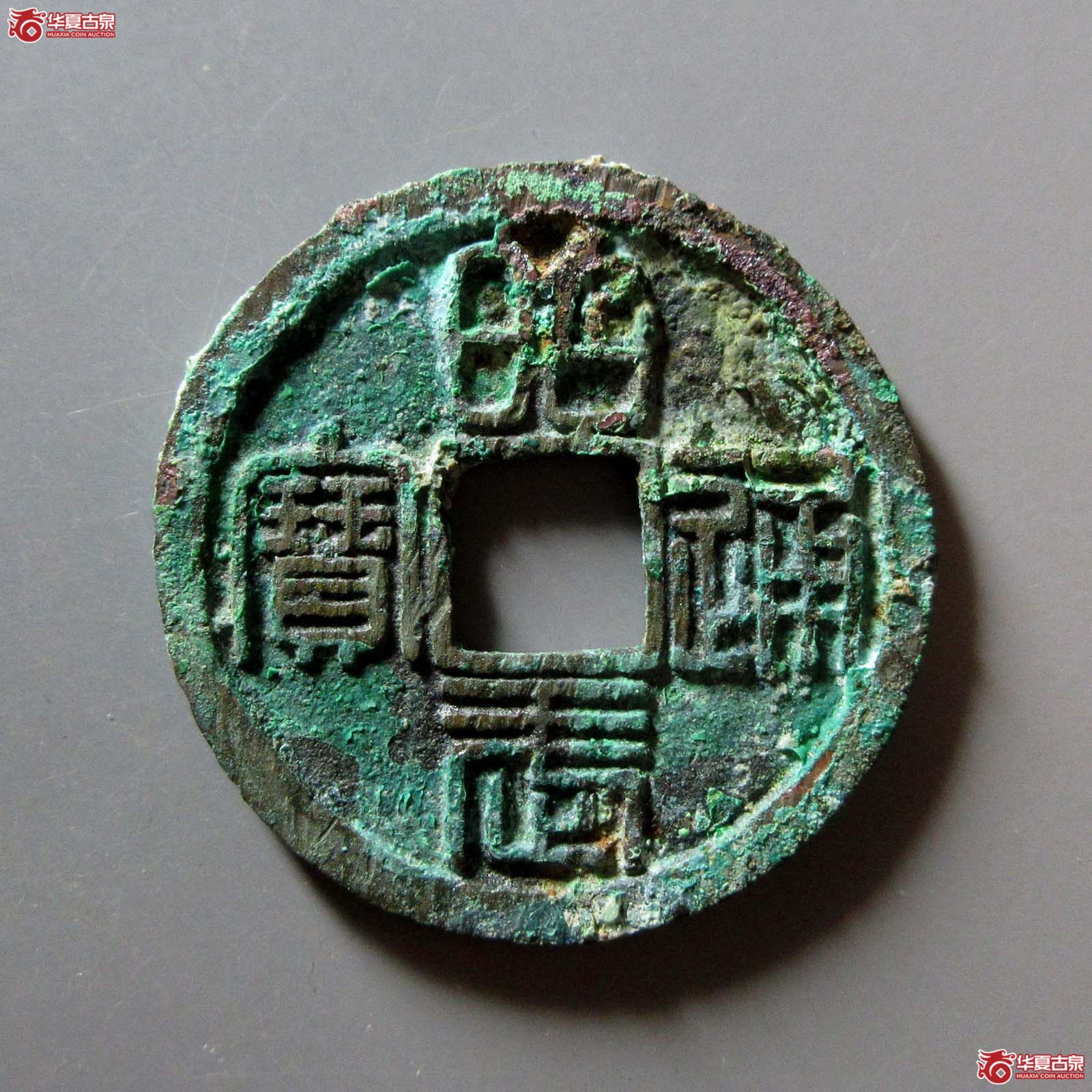 （华夏评级 极美86）昭武通宝背壹分成交图