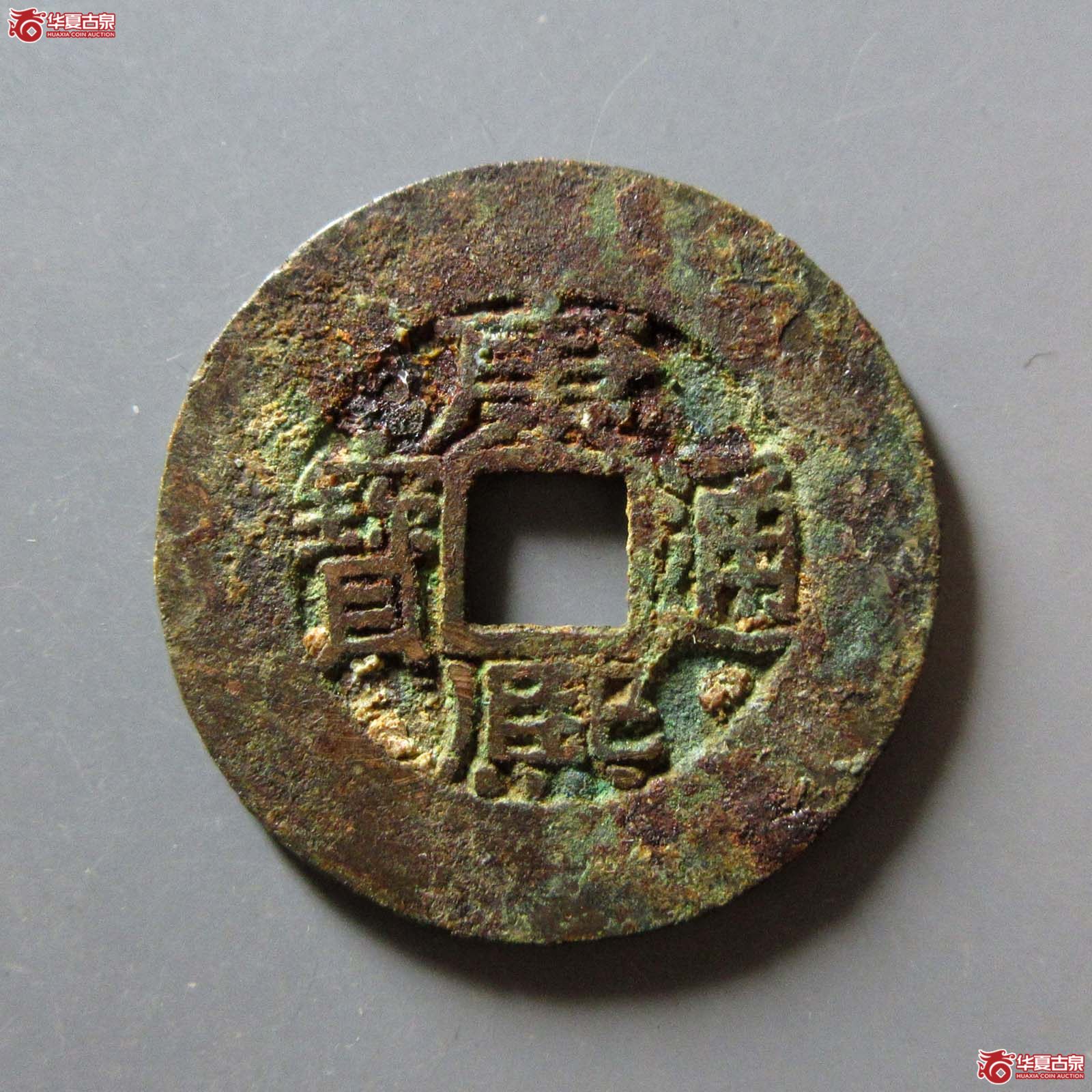 (华夏评级 极美80)康熙通宝宝源阔缘小字成交图
