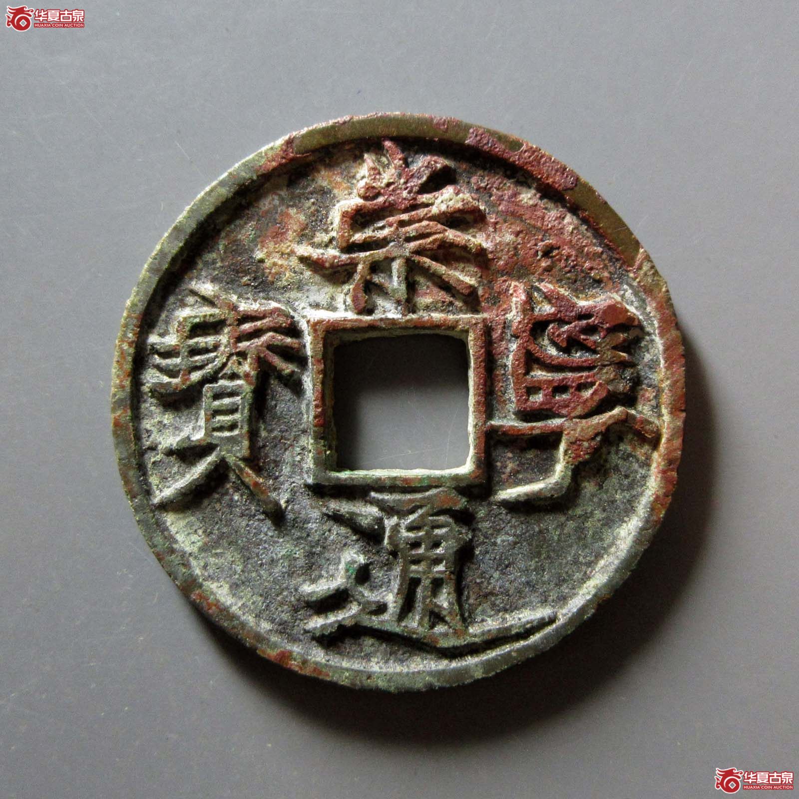 (华夏评级 极美82)崇宁通宝遒劲昂宁成交图